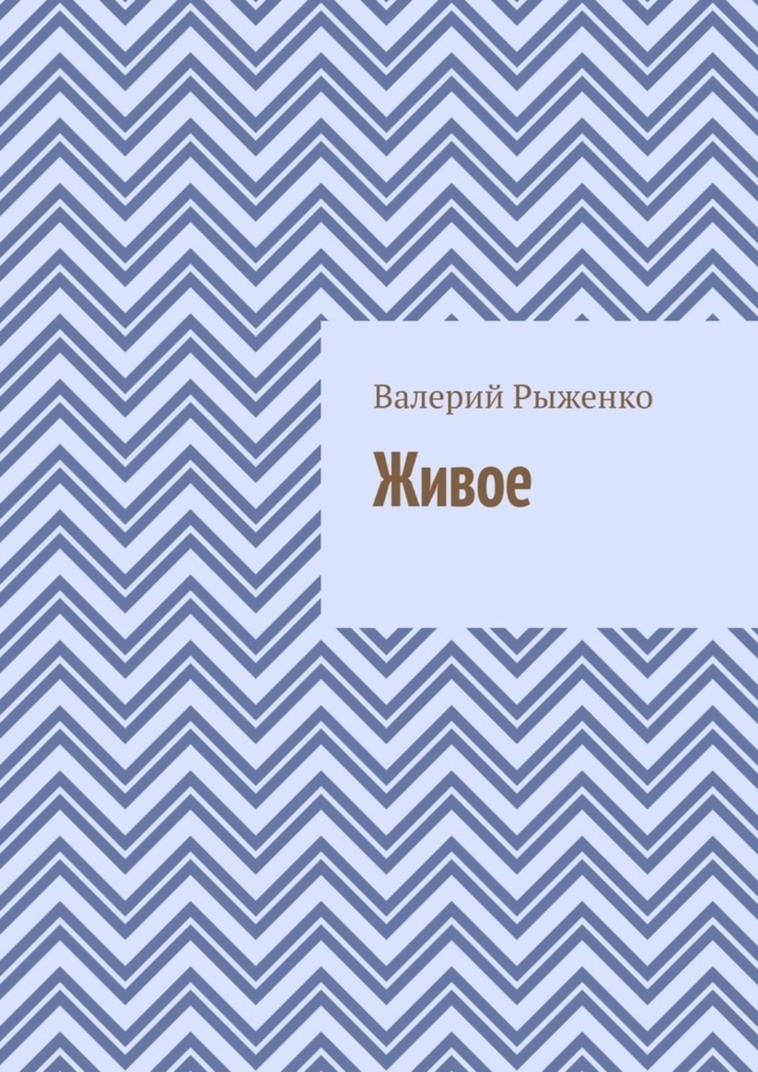 Обложка книги «Живое»