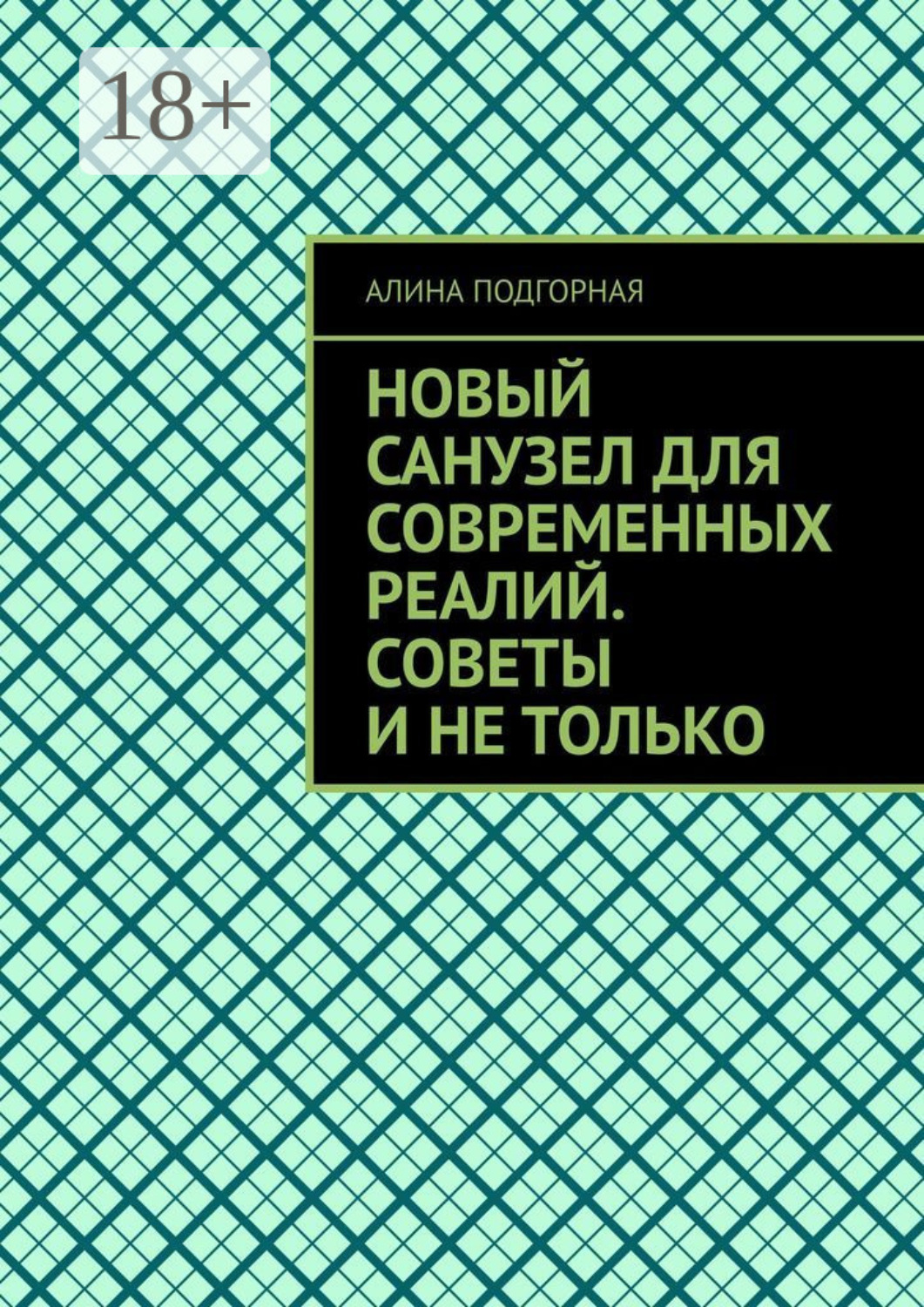Обложка книги «Новый санузел для современных реалий. Советы и не только»