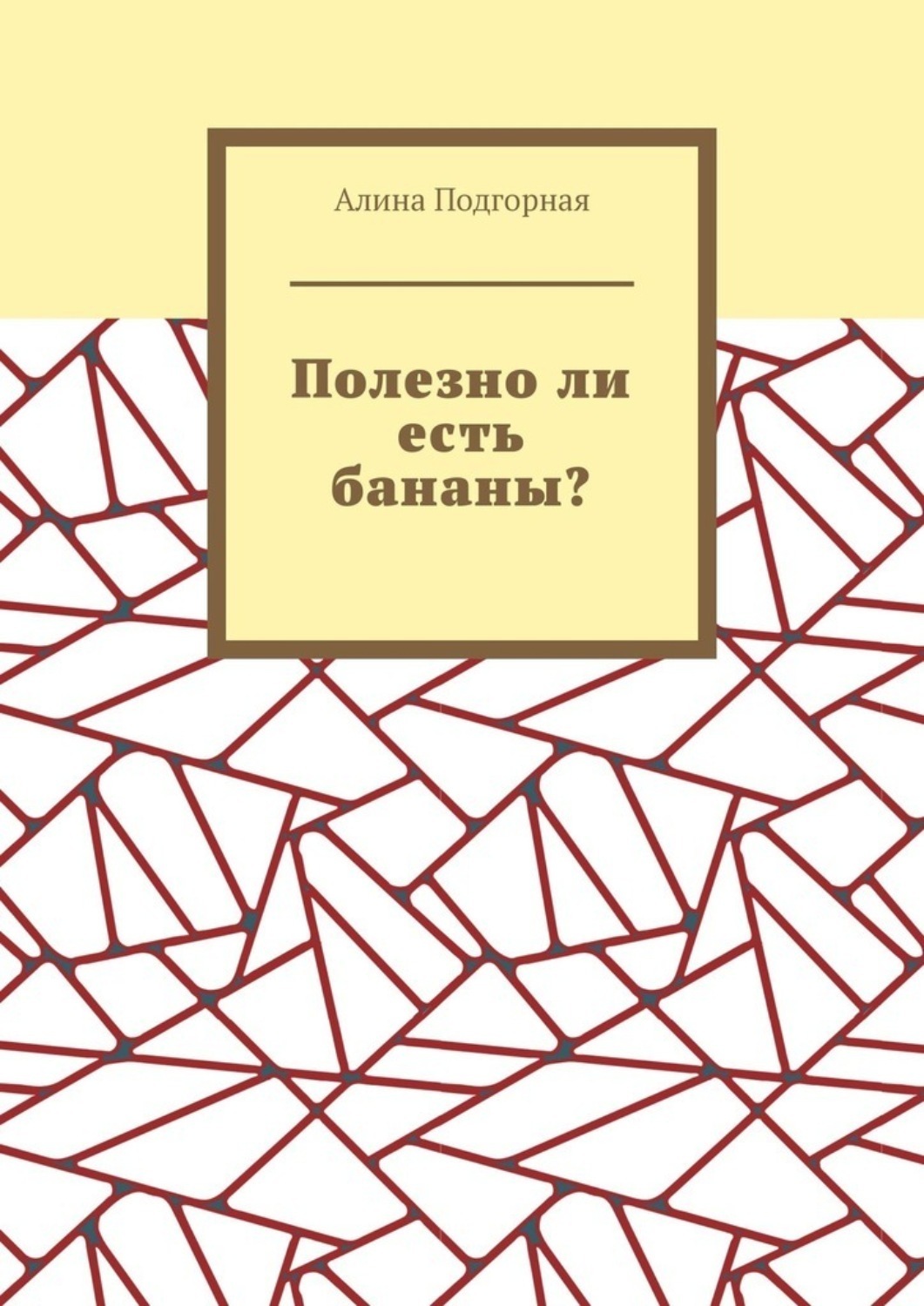 Обложка книги «Полезно ли есть бананы?»