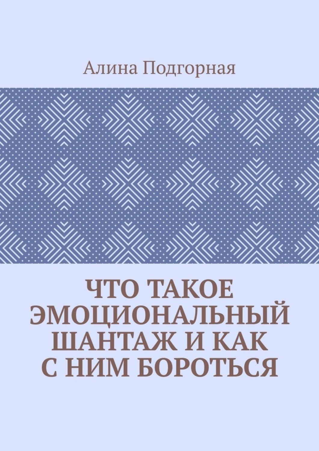 Обложка книги «Что такое эмоциональный шантаж и как с ним бороться»
