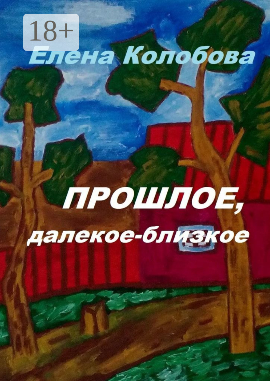 Обложка книги «Прошлое, далекое-близкое»