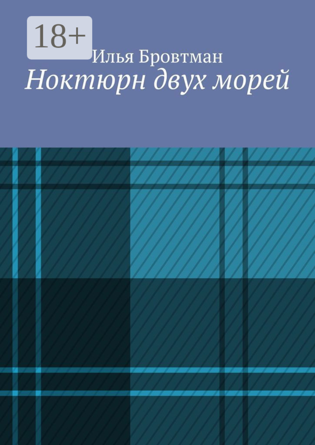 Обложка книги «Ноктюрн двух морей»