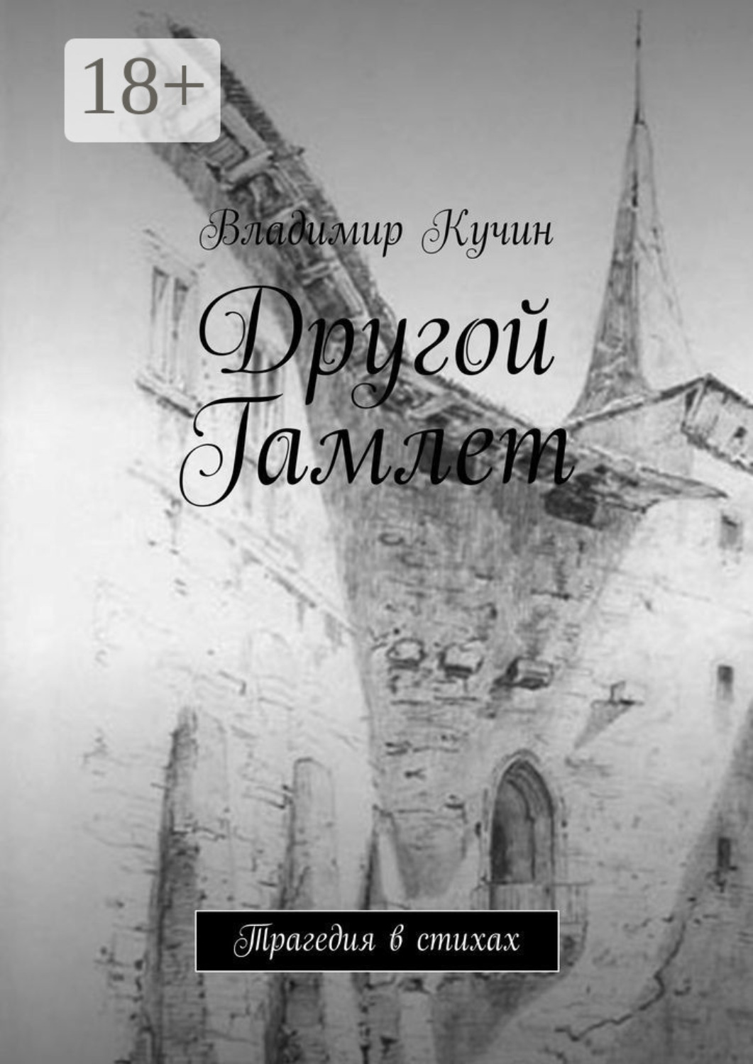 Обложка книги «Другой Гамлет. Трагедия в стихах»
