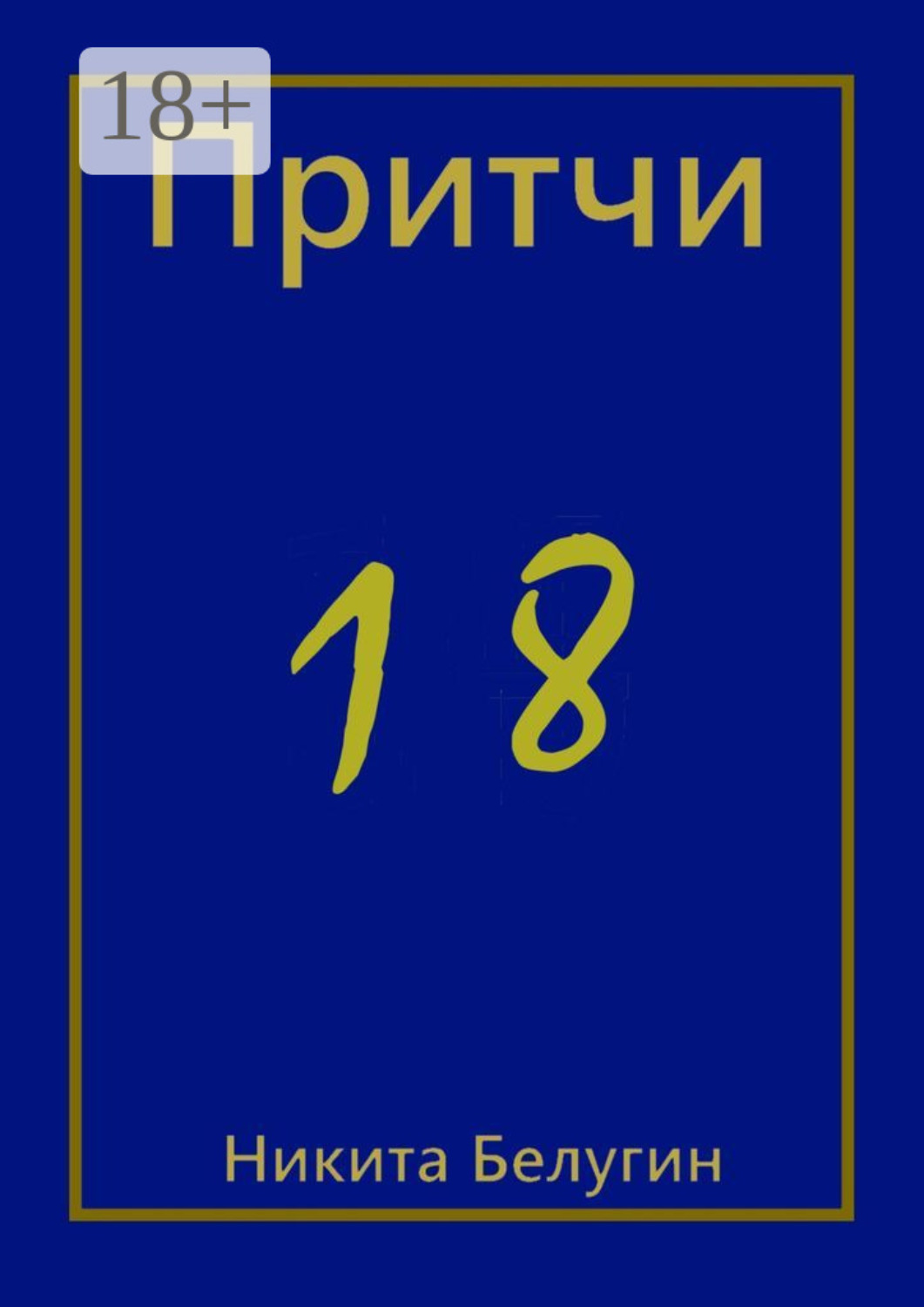 Обложка книги «Притчи-18»