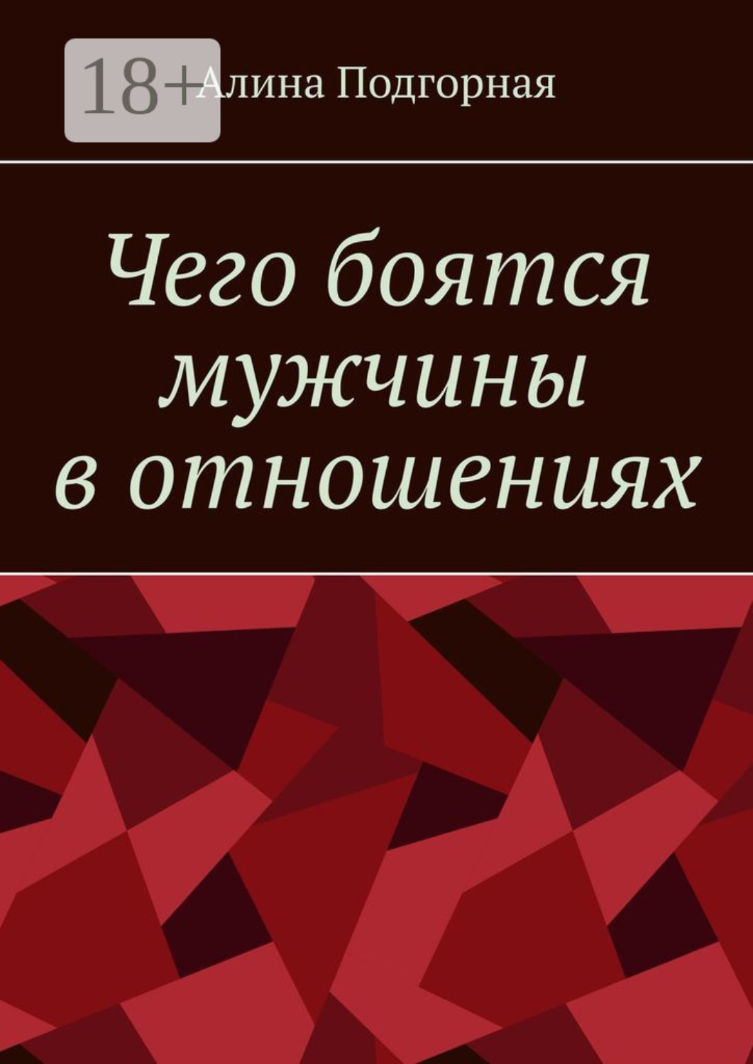Обложка книги «Чего боятся мужчины в отношениях»