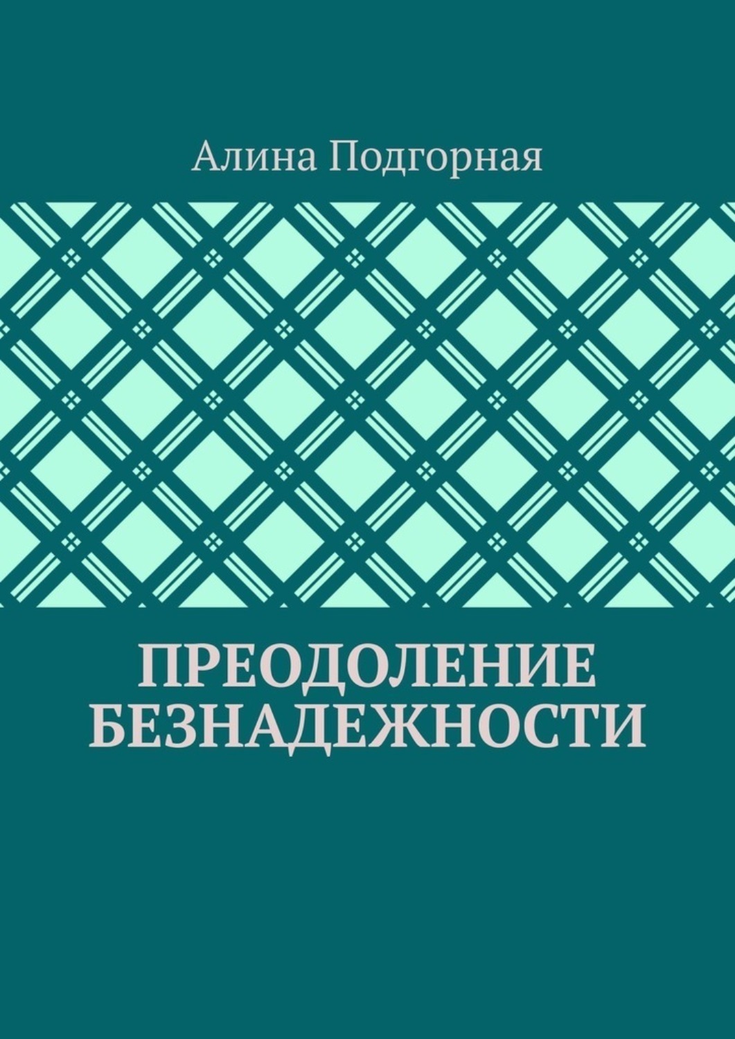 Обложка книги «Преодоление безнадежности»
