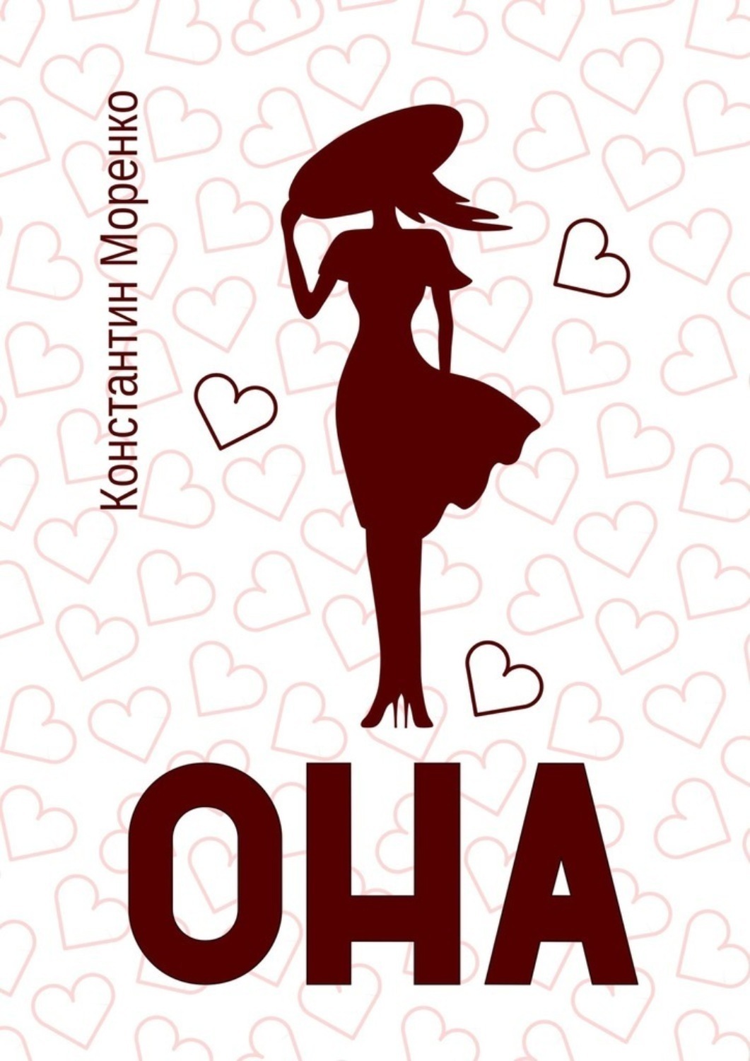 Обложка книги «Она»