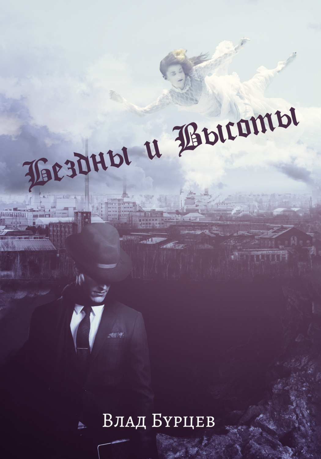 Обложка книги «Бездны и Высоты. Поэтический нарратив о жизни и любви. Тери. Грустная повесть о собаке»