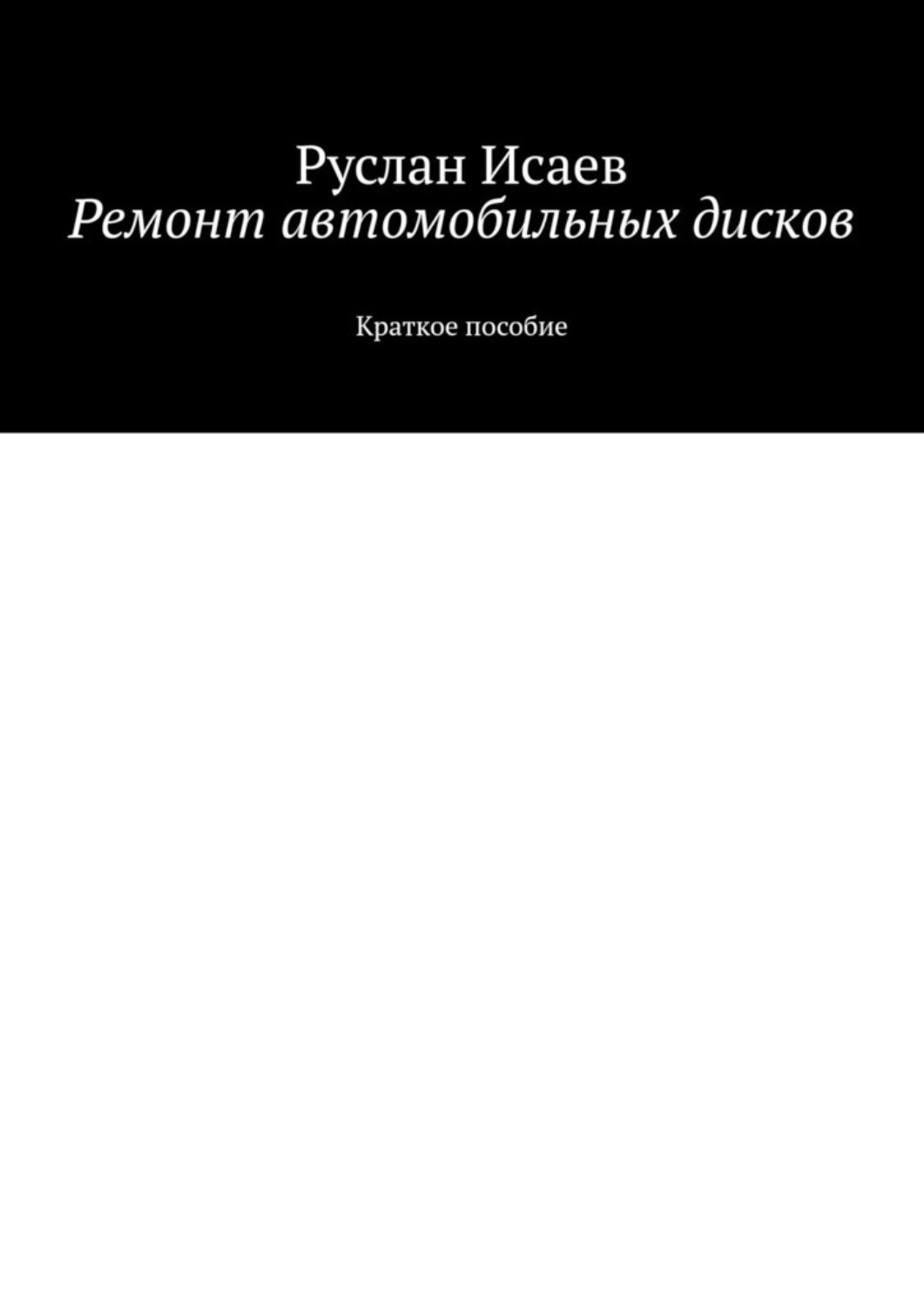 Обложка книги «Ремонт автомобильных дисков»