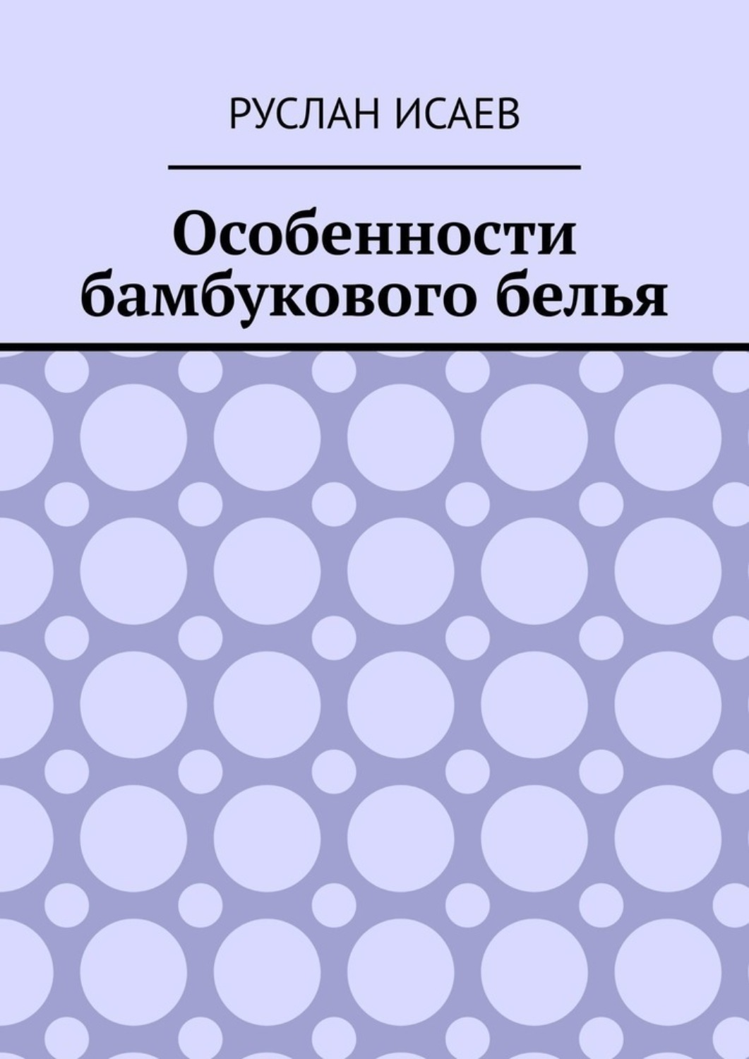 Обложка книги «Особенности бамбукового белья»