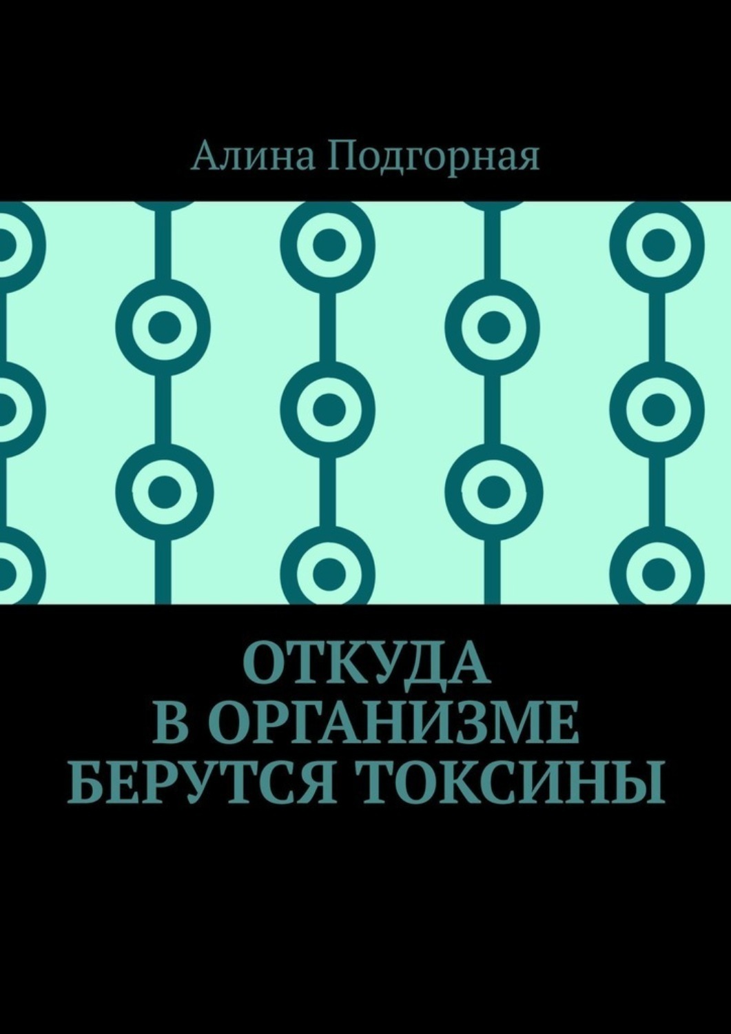Обложка книги «Откуда в организме берутся токсины»