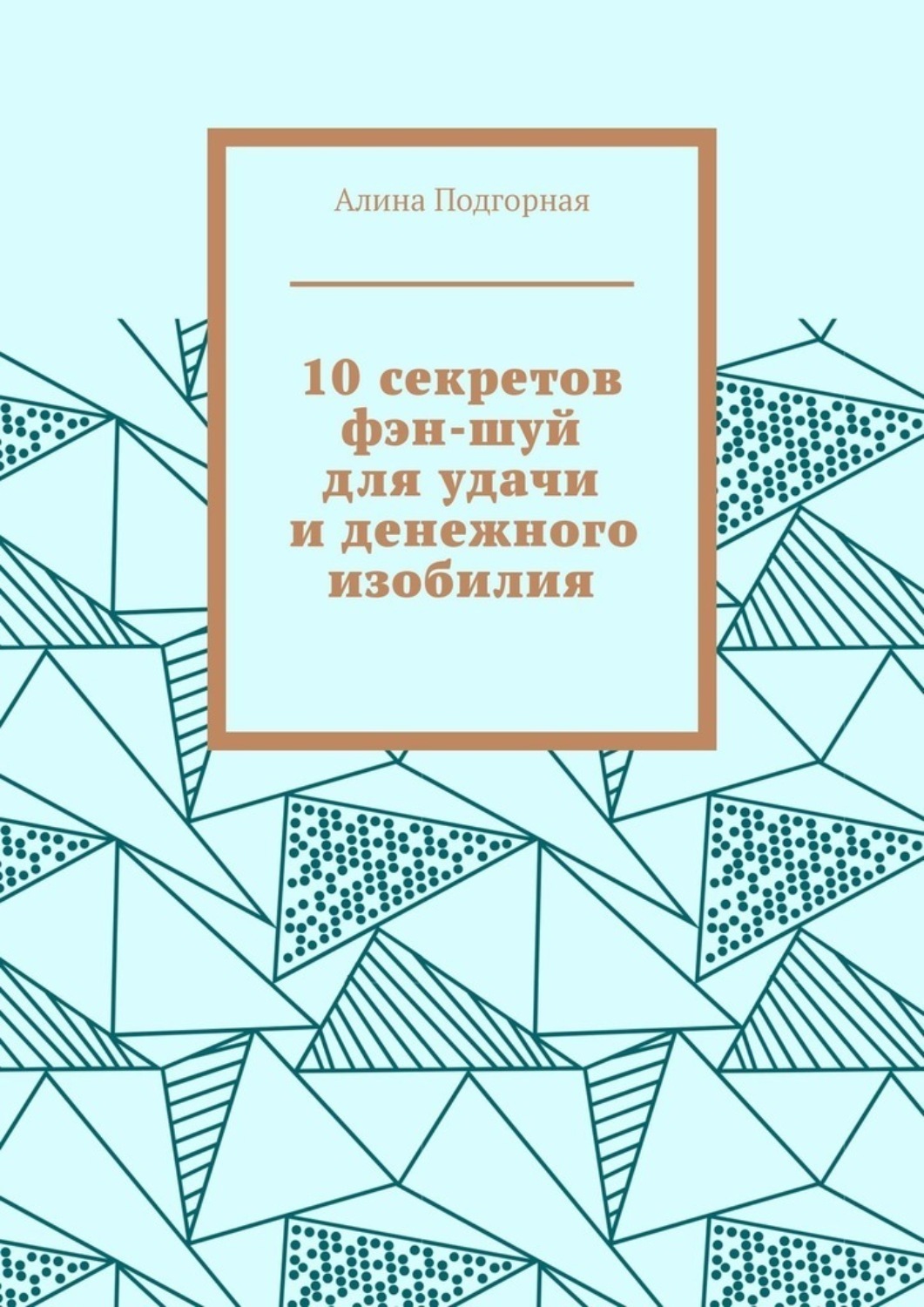 Обложка книги «10 секретов фэн-шуй для удачи и денежного изобилия»