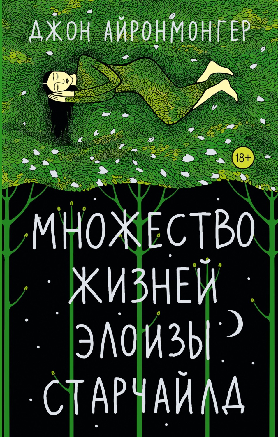 Обложка книги «Множество жизней Элоизы Старчайлд»