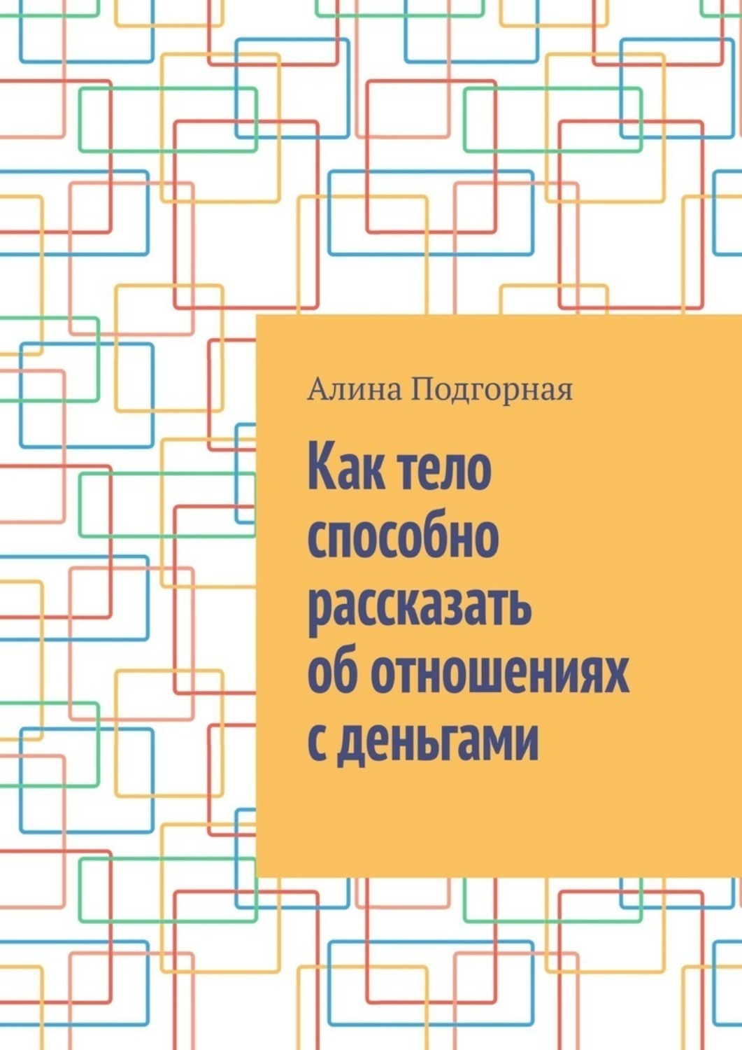 Обложка книги «Как тело способно рассказать об отношениях с деньгами»