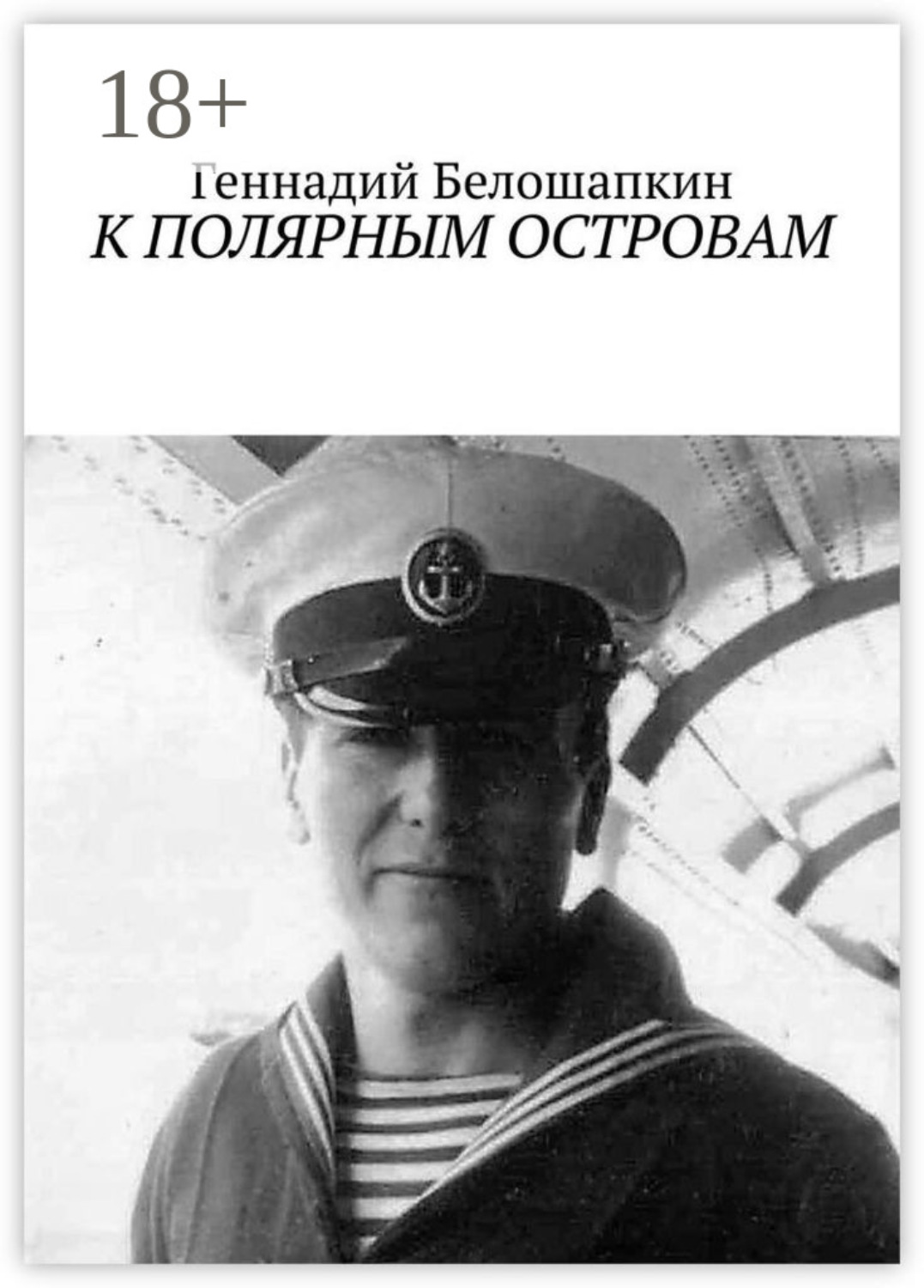 Обложка книги «К полярным островам»