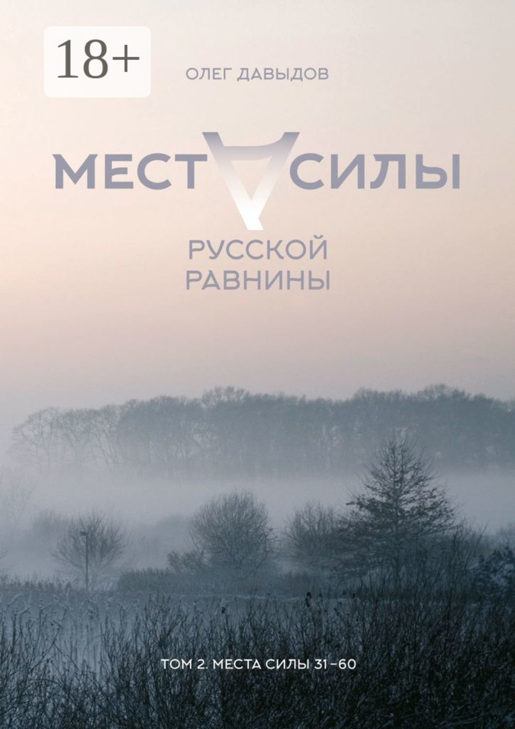 Обложка книги «Места силы Русской Равнины. Том 2. Места силы 31–60»
