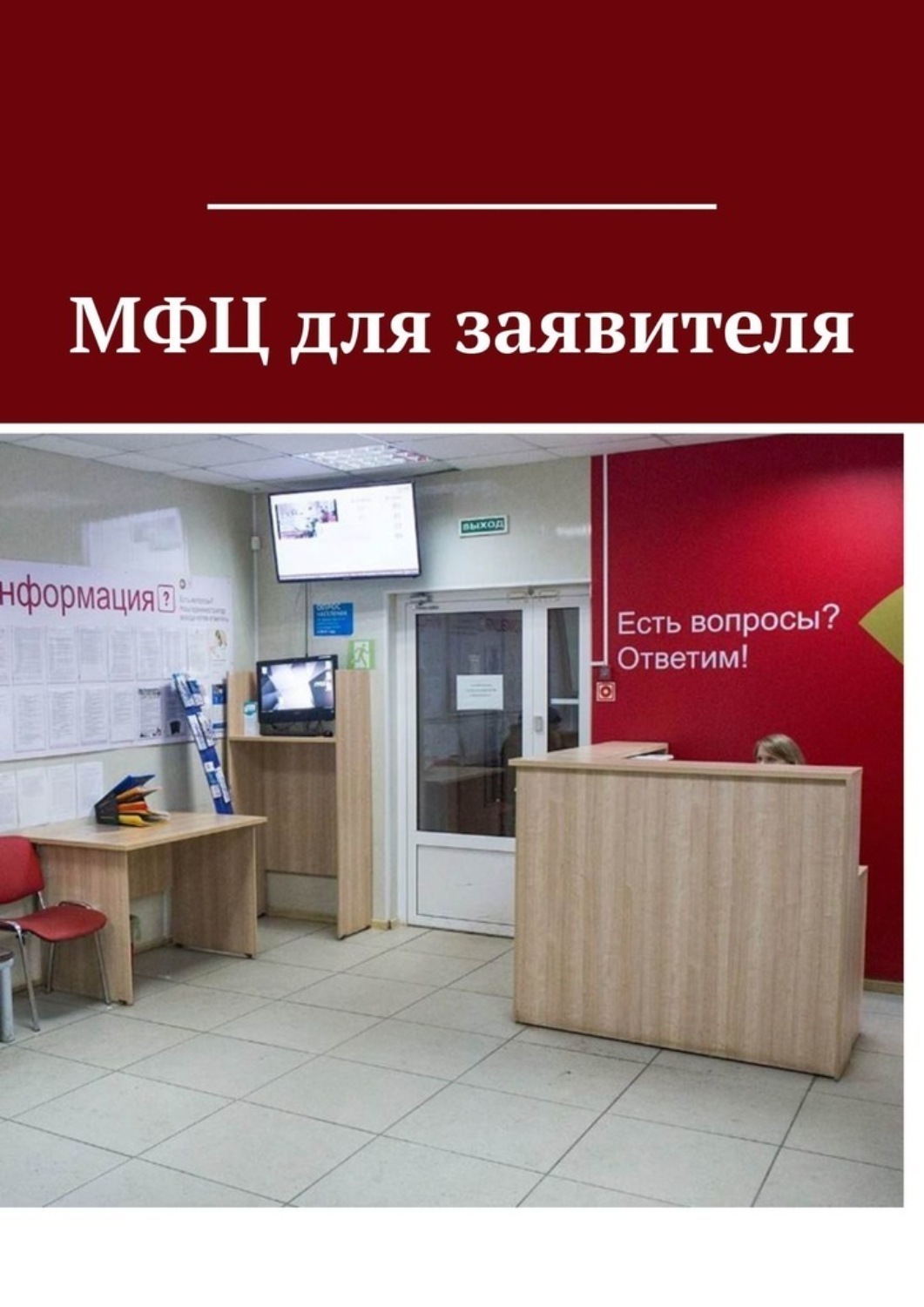 Обложка книги «МФЦ для заявителя»
