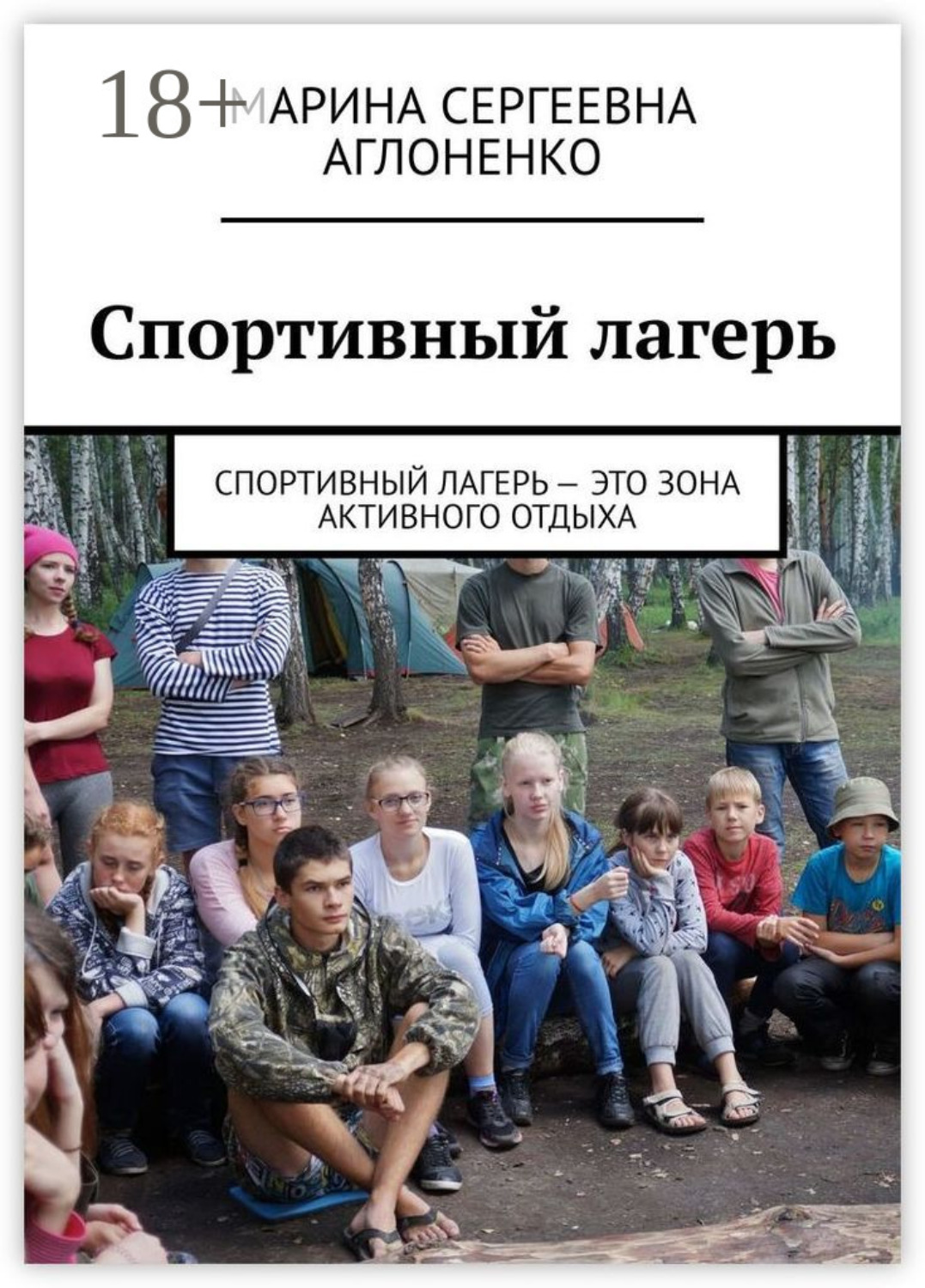 Обложка книги «Спортивный лагерь. Спортивный лагерь – это зона активного отдыха»