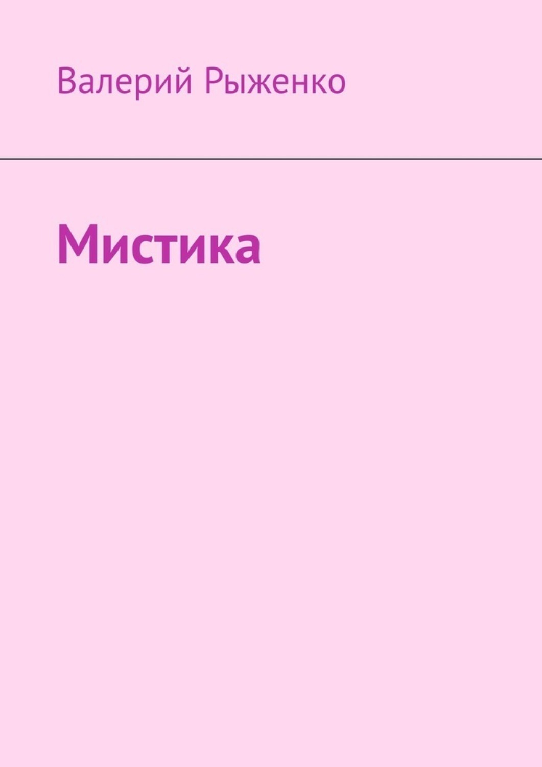 Обложка книги «Мистика»