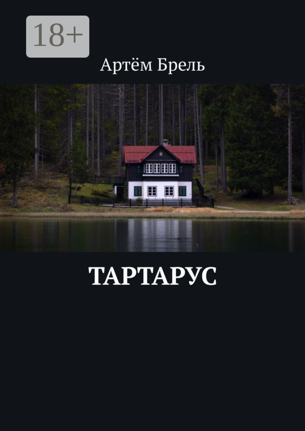 Обложка книги «Тартарус»