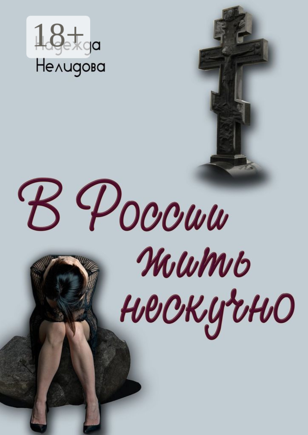 Обложка книги «В России жить нескучно»
