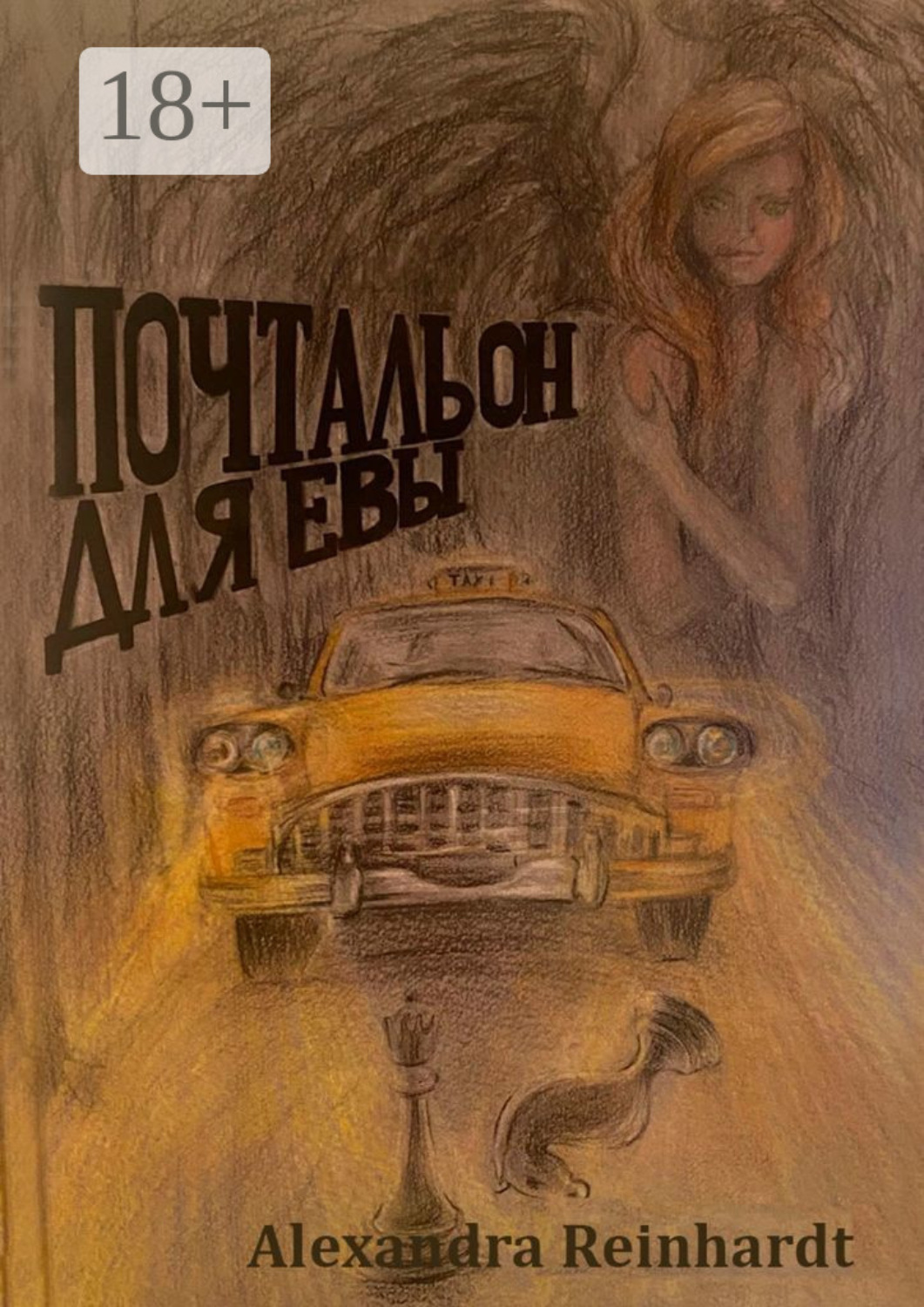 Обложка книги «Почтальон для Евы»
