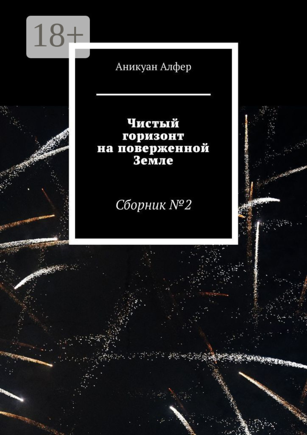 Обложка книги «Чистый горизонт на поверженной Земле»
