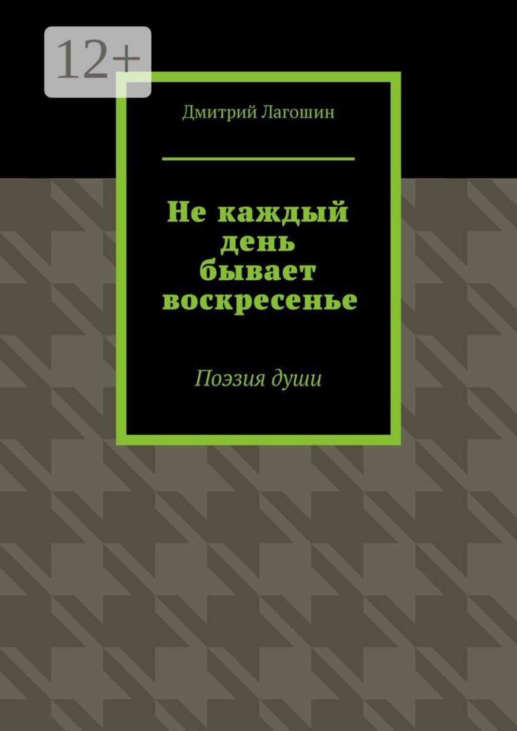 Обложка книги «Не каждый день бывает воскресенье. Поэзия души»