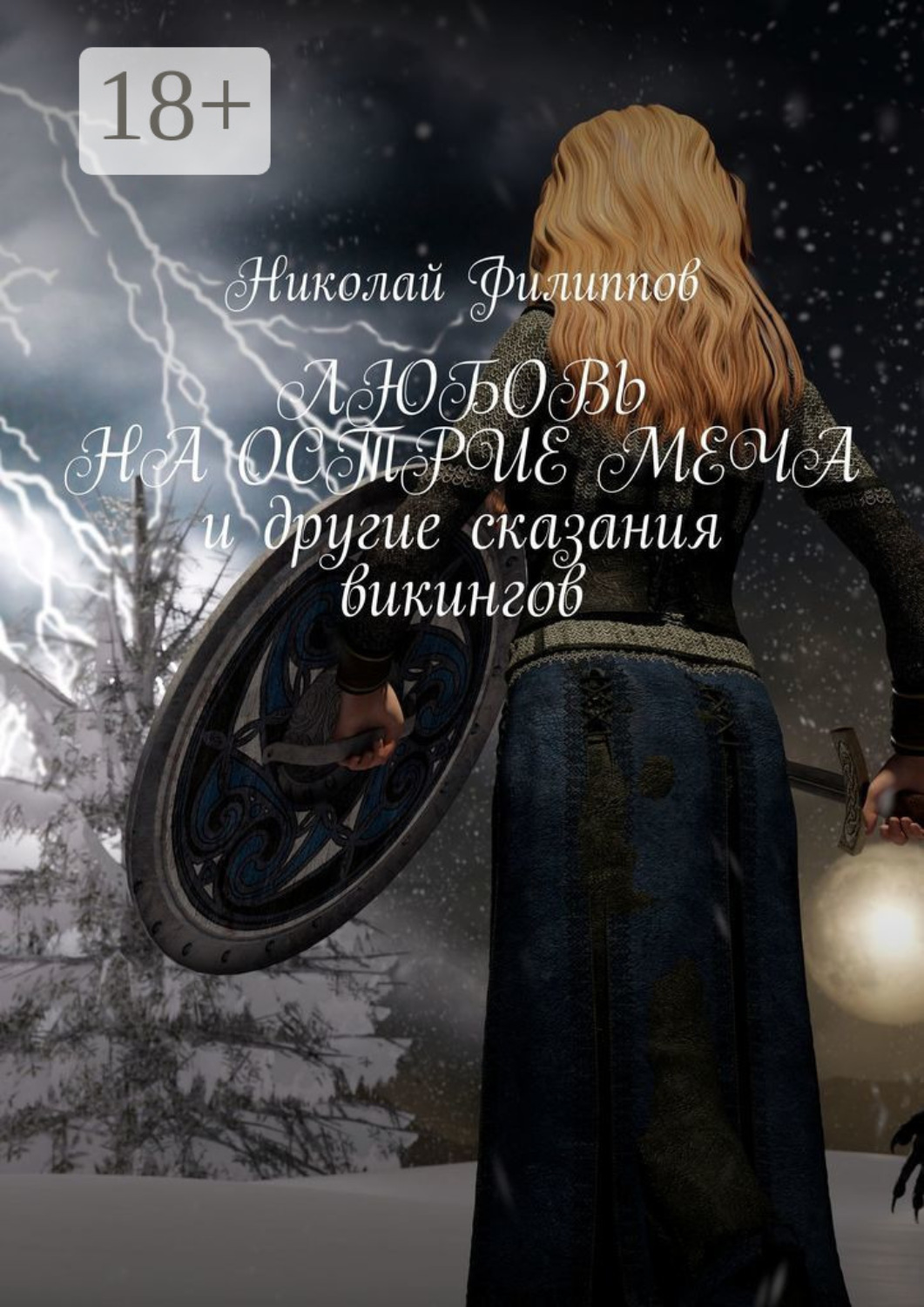 Обложка книги «Любовь на острие меча и другие сказания викингов»
