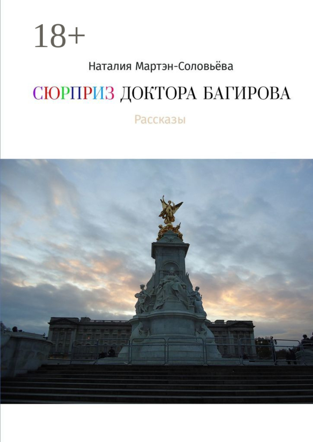 Обложка книги «Сюрприз доктора Багирова»