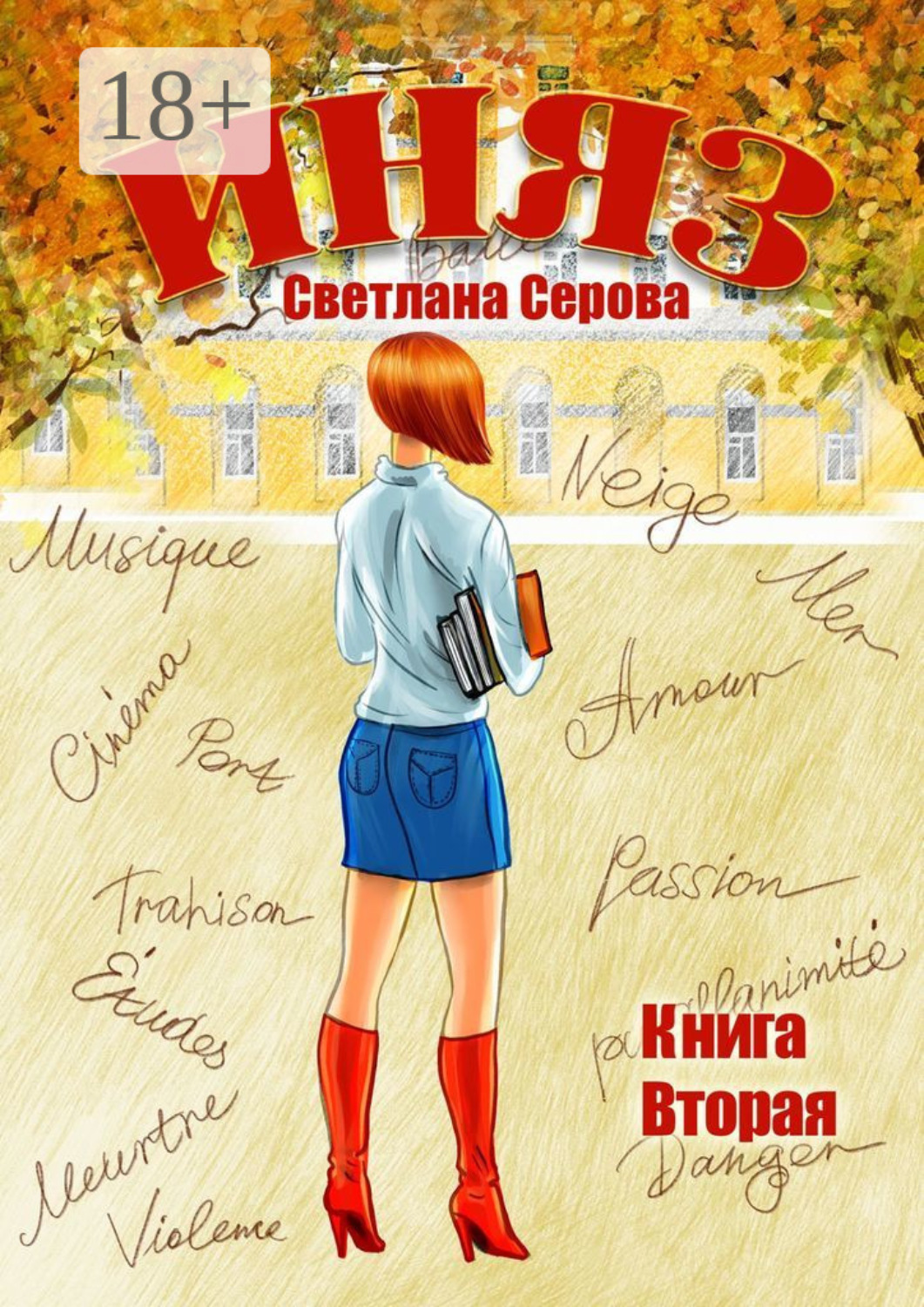 Обложка книги «Иняз. Книга вторая»