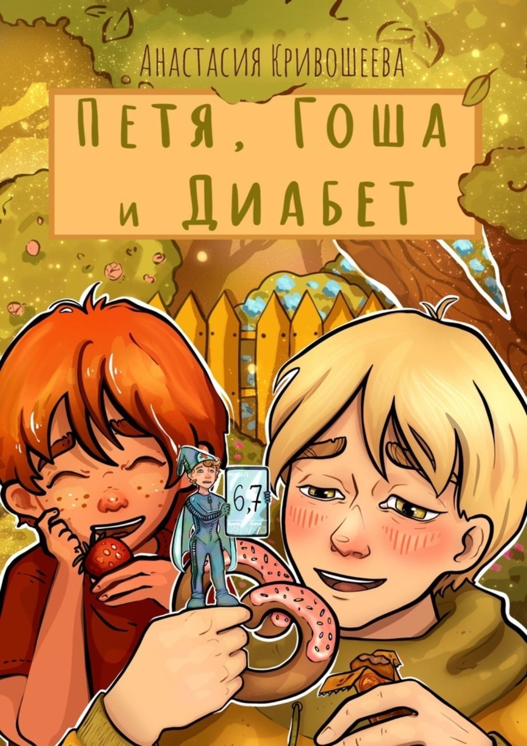 Обложка книги «Петя, Гоша и Диабет»