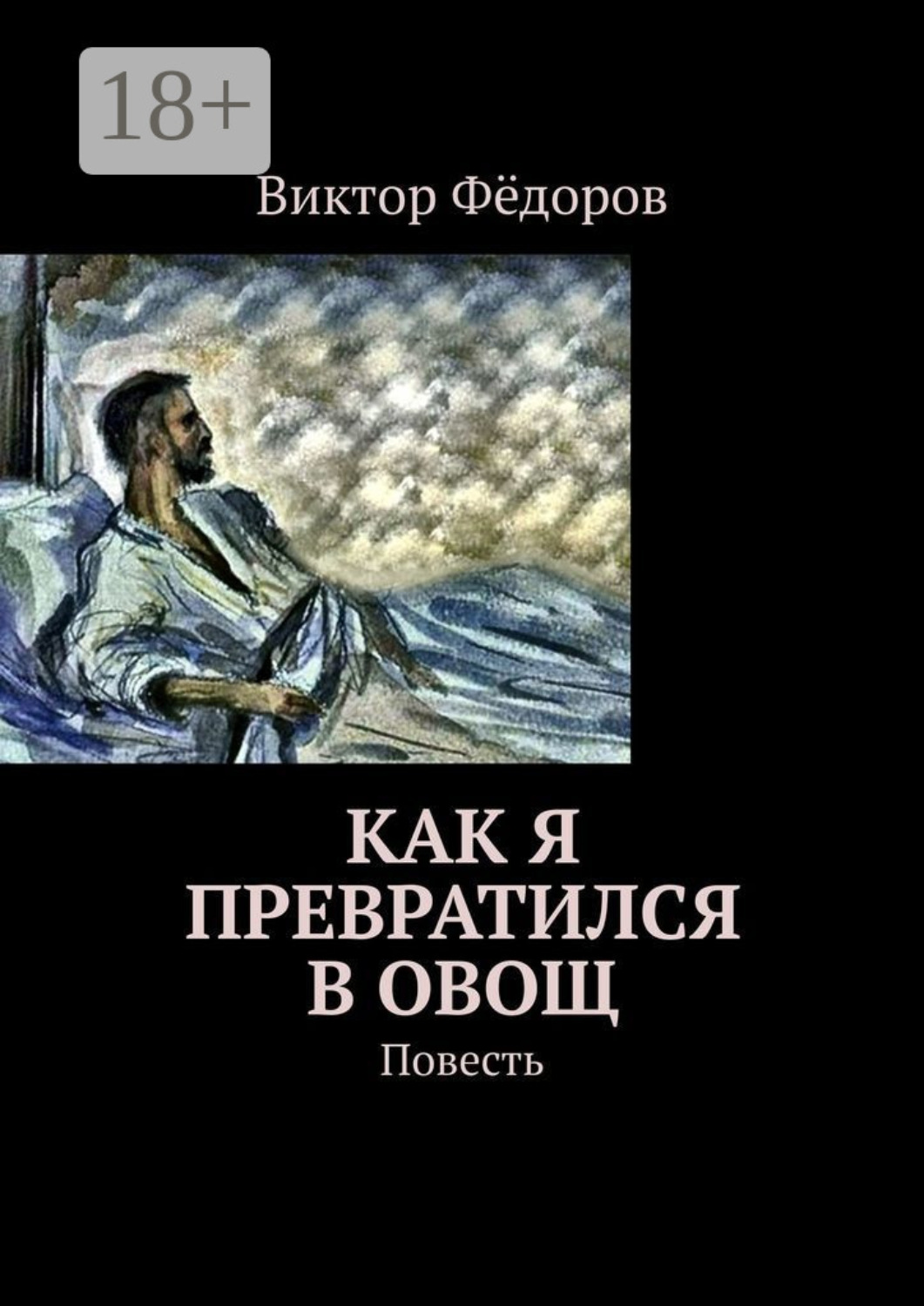 Обложка книги «Как я превратился в Овощ. Повесть»
