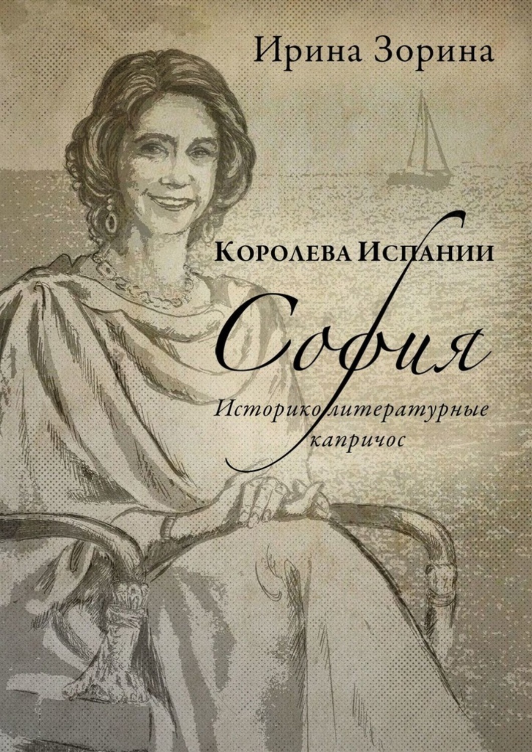 Обложка книги «Королева Испании София. Историко-литературные капричос»