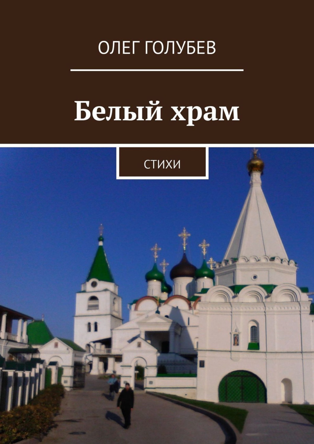 Обложка книги «Белый храм. Стихи»