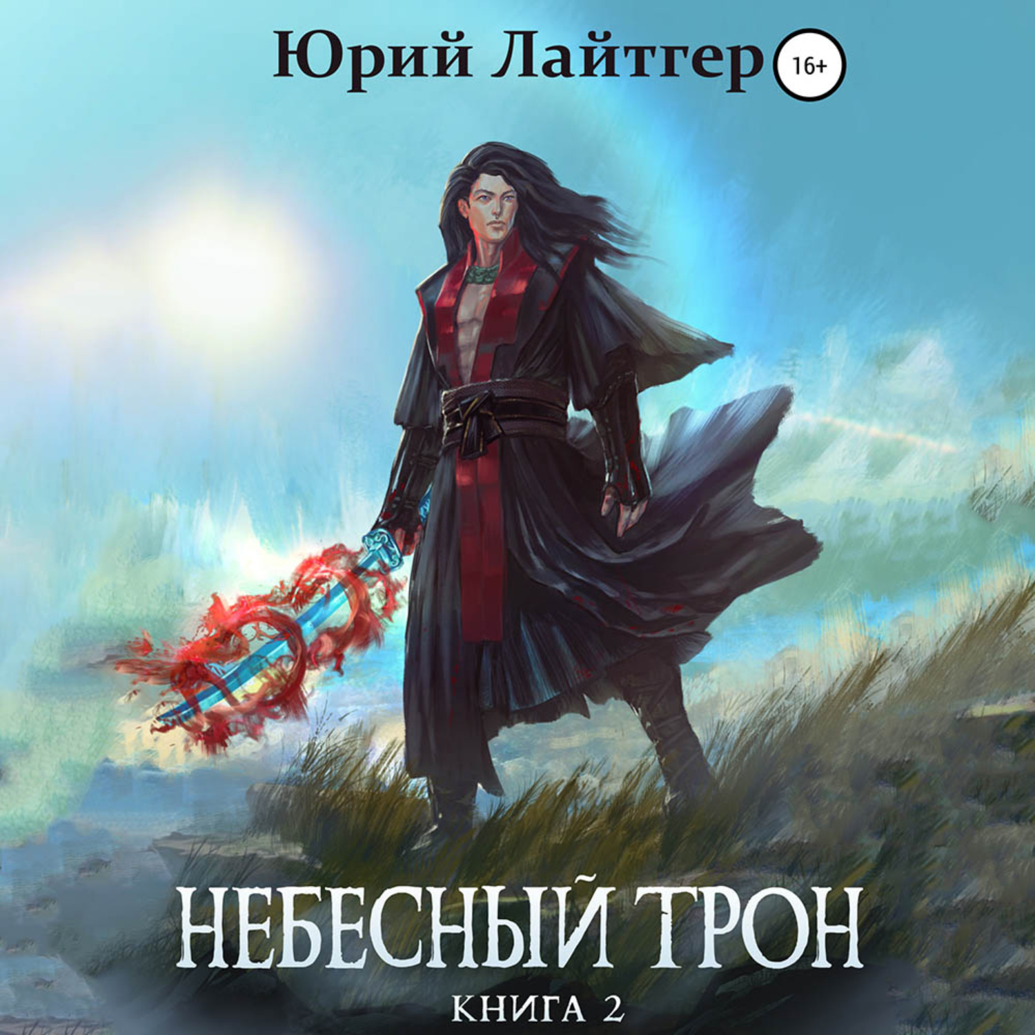 Обложка книги «Небесный Трон. Книга 2»