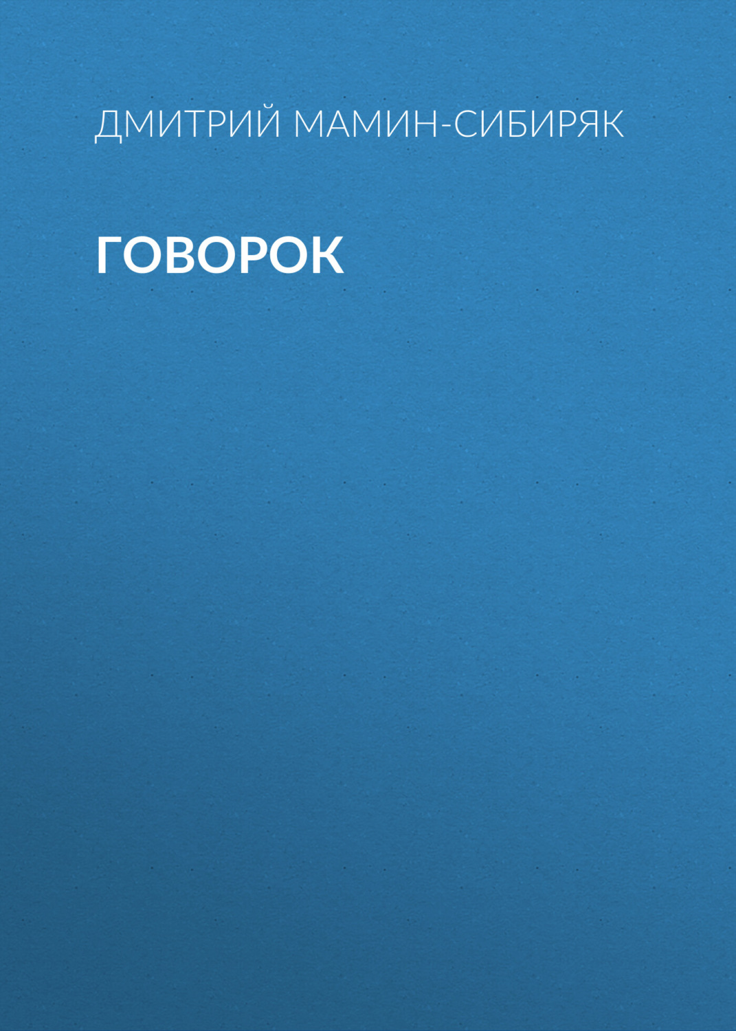 Обложка книги «Говорок»