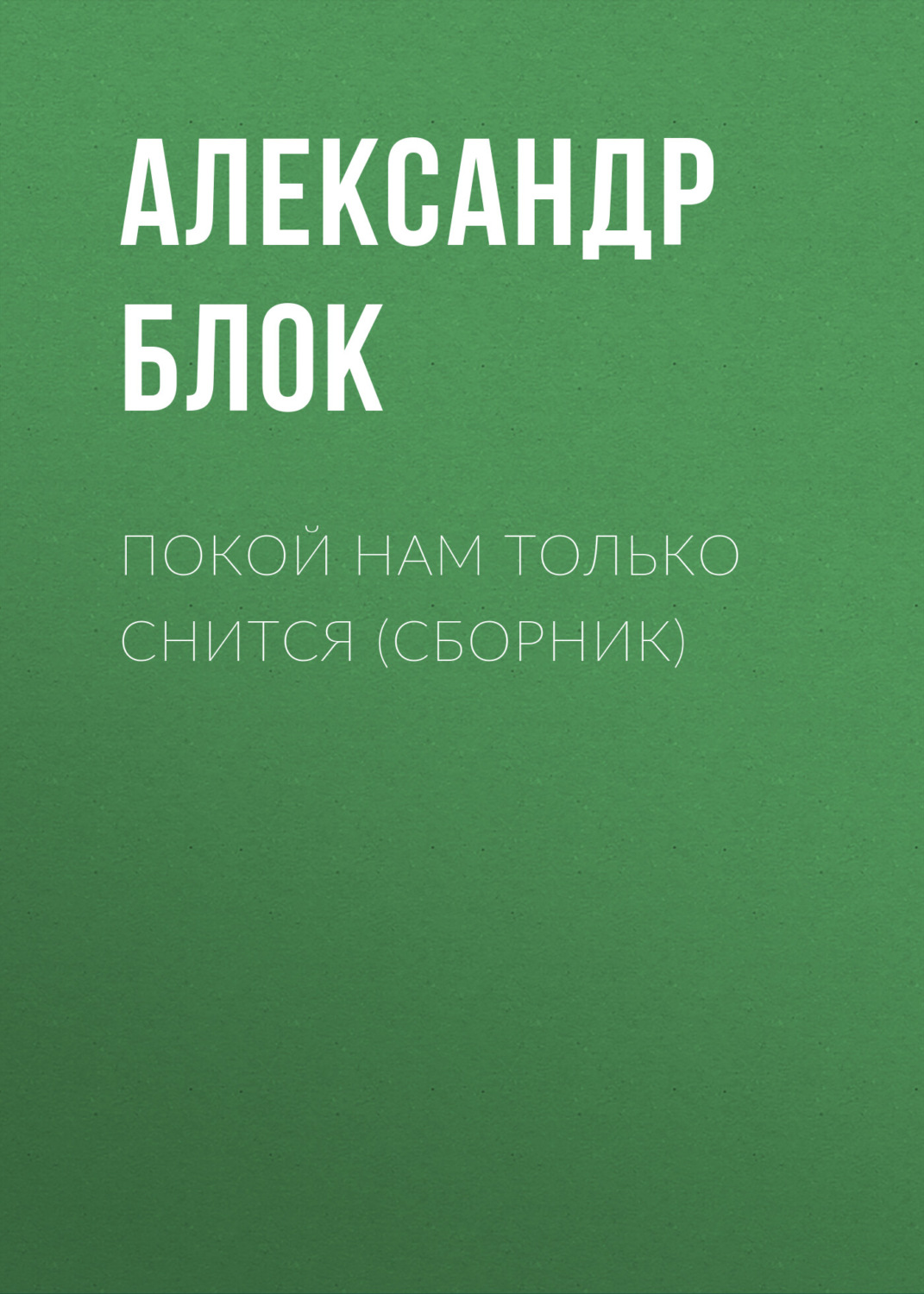 Обложка книги «Покой нам только снится (сборник)»