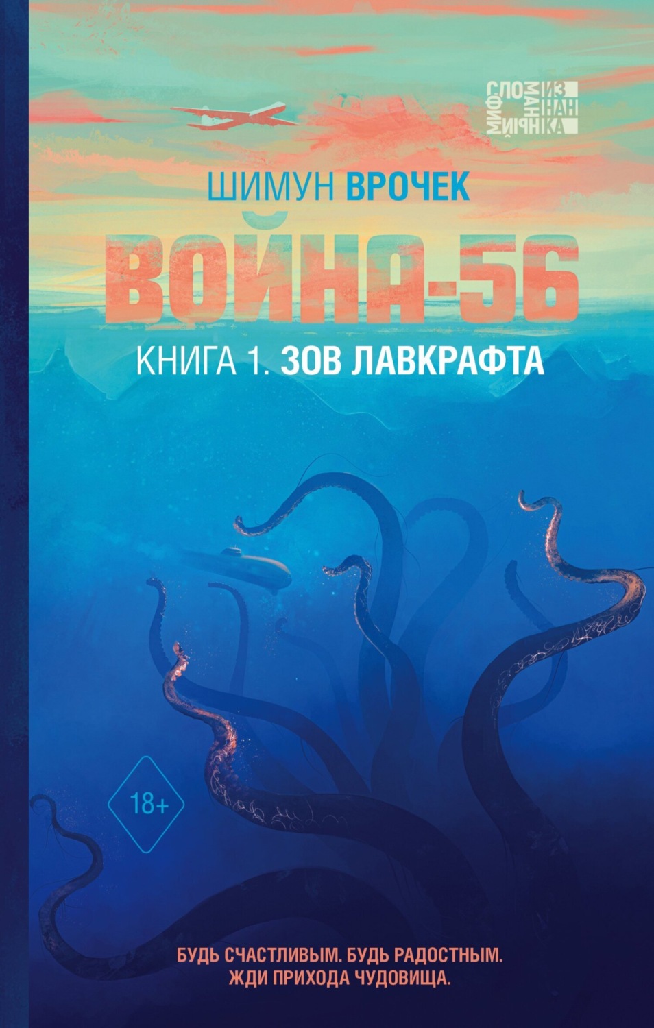 Обложка книги «Война-56. Книга 1. Зов Лавкрафта»