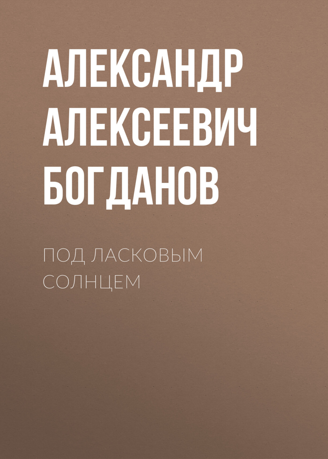 Обложка книги «Под ласковым солнцем»
