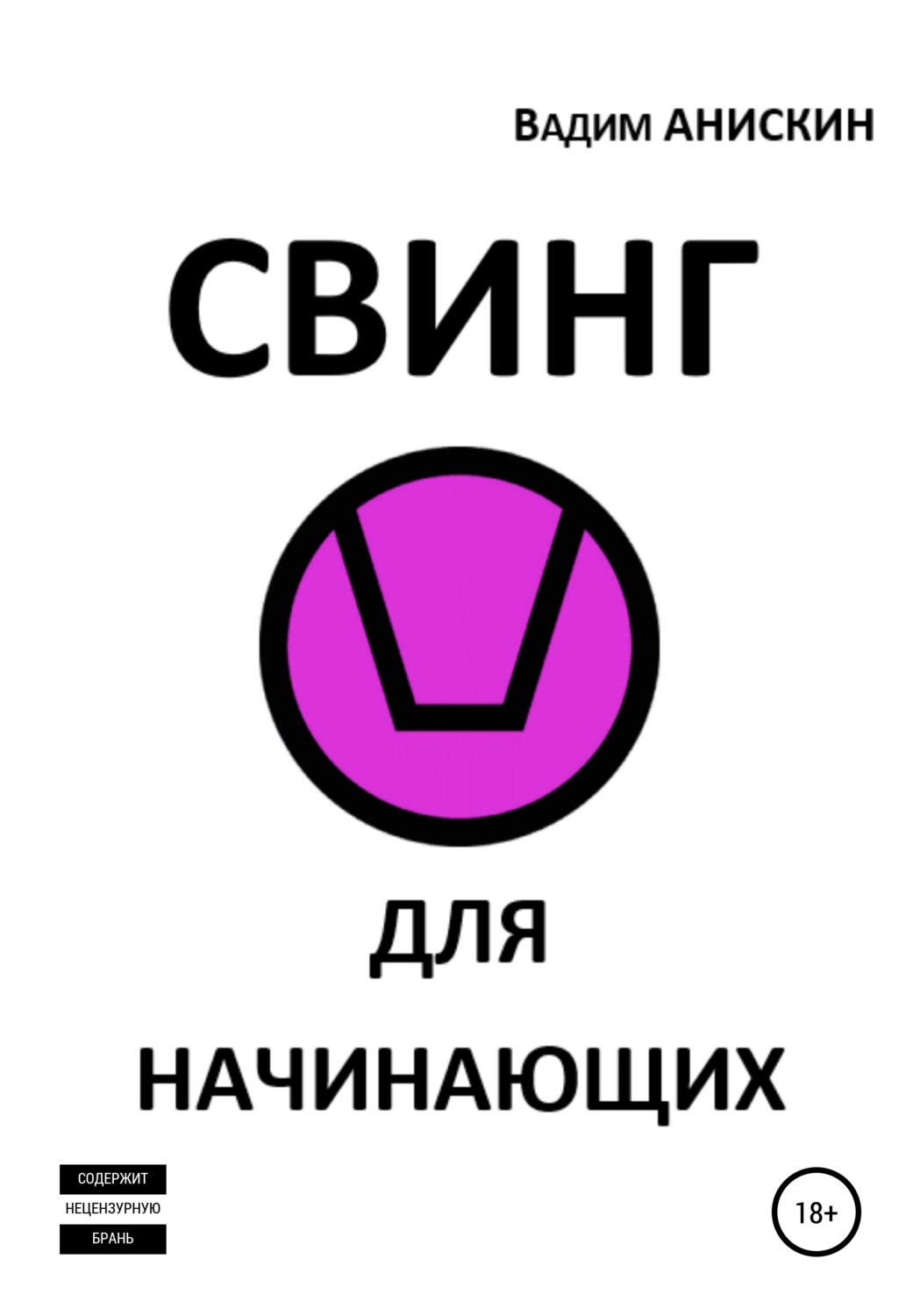 Обложка книги «Свинг для начинающих»
