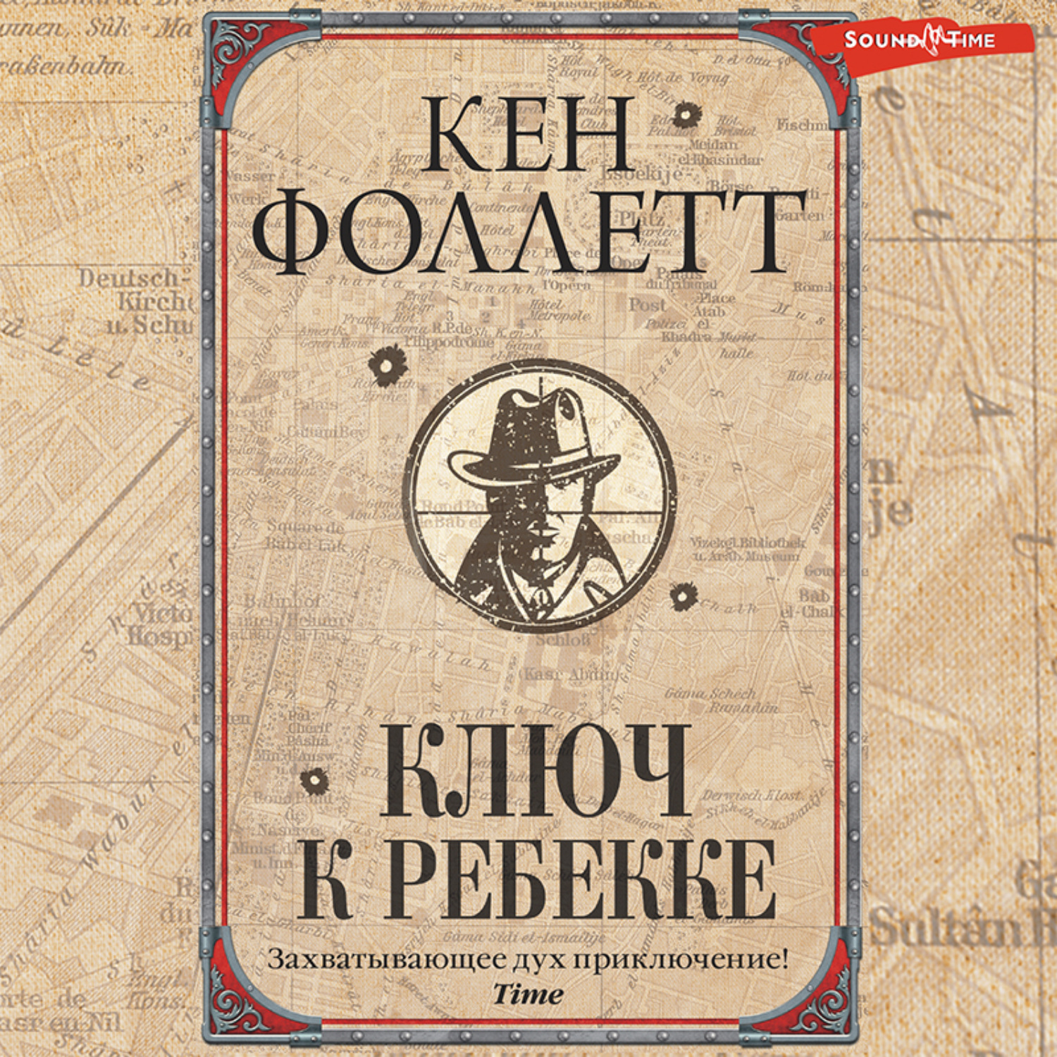 Обложка книги «Ключ к Ребекке»
