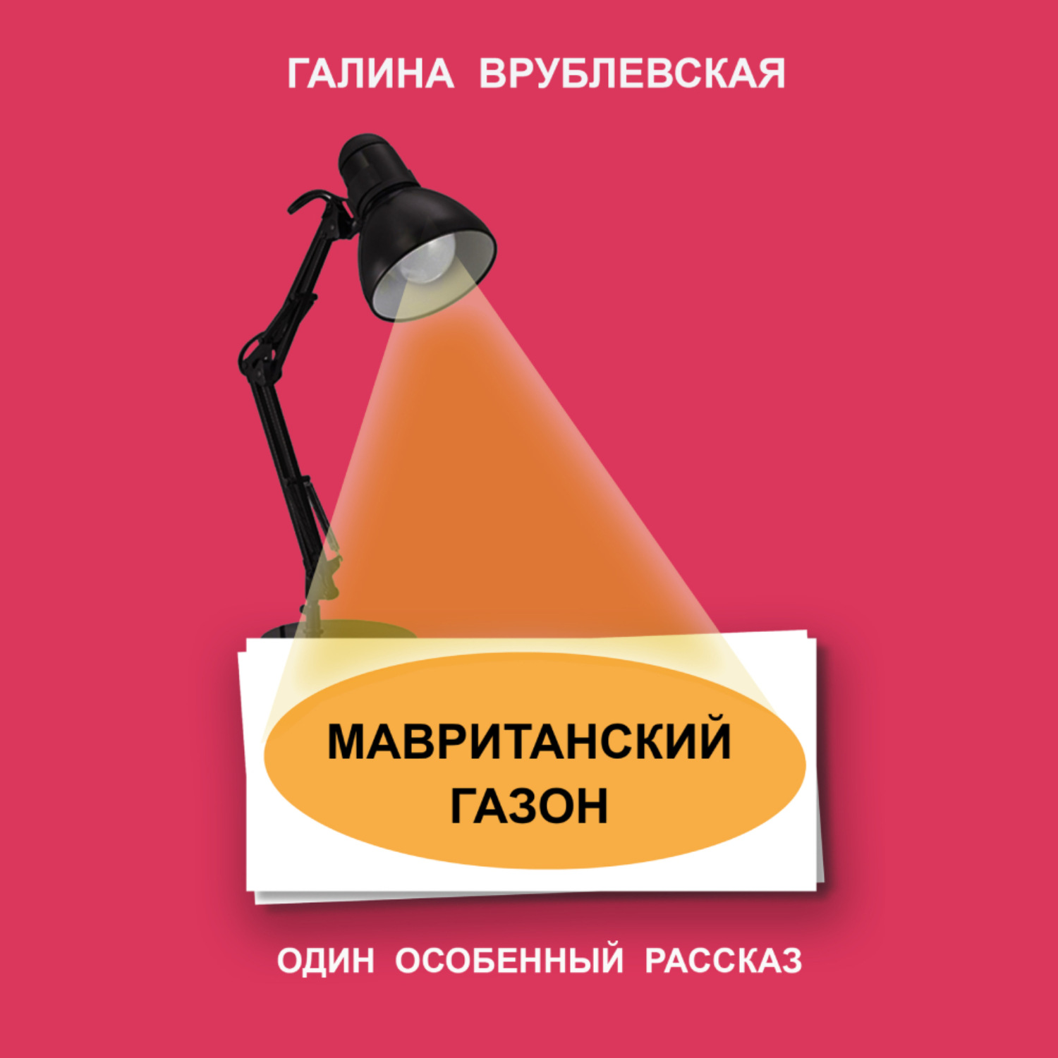 Обложка книги «Мавританский газон»