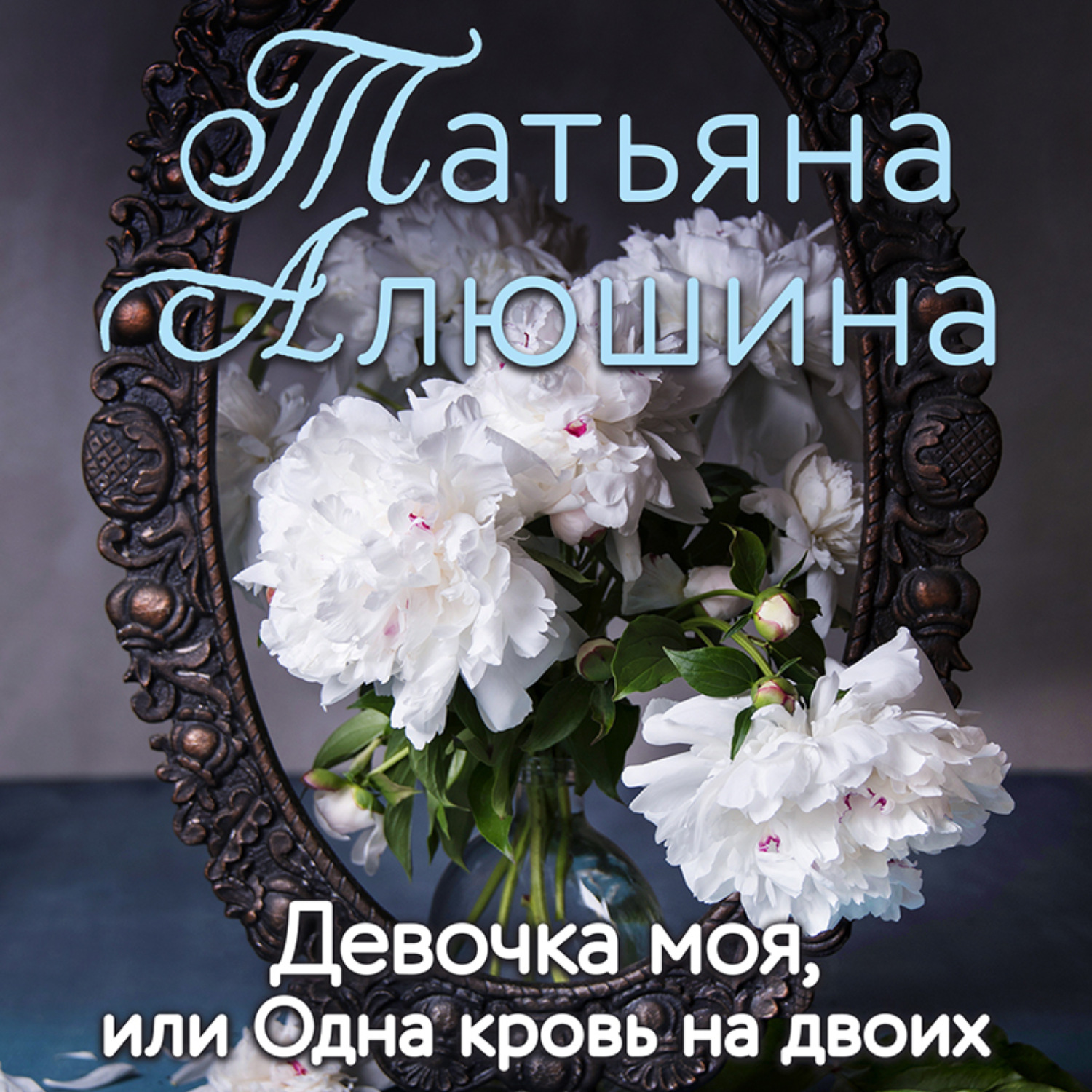 Обложка книги «Девочка моя, или Одна кровь на двоих»