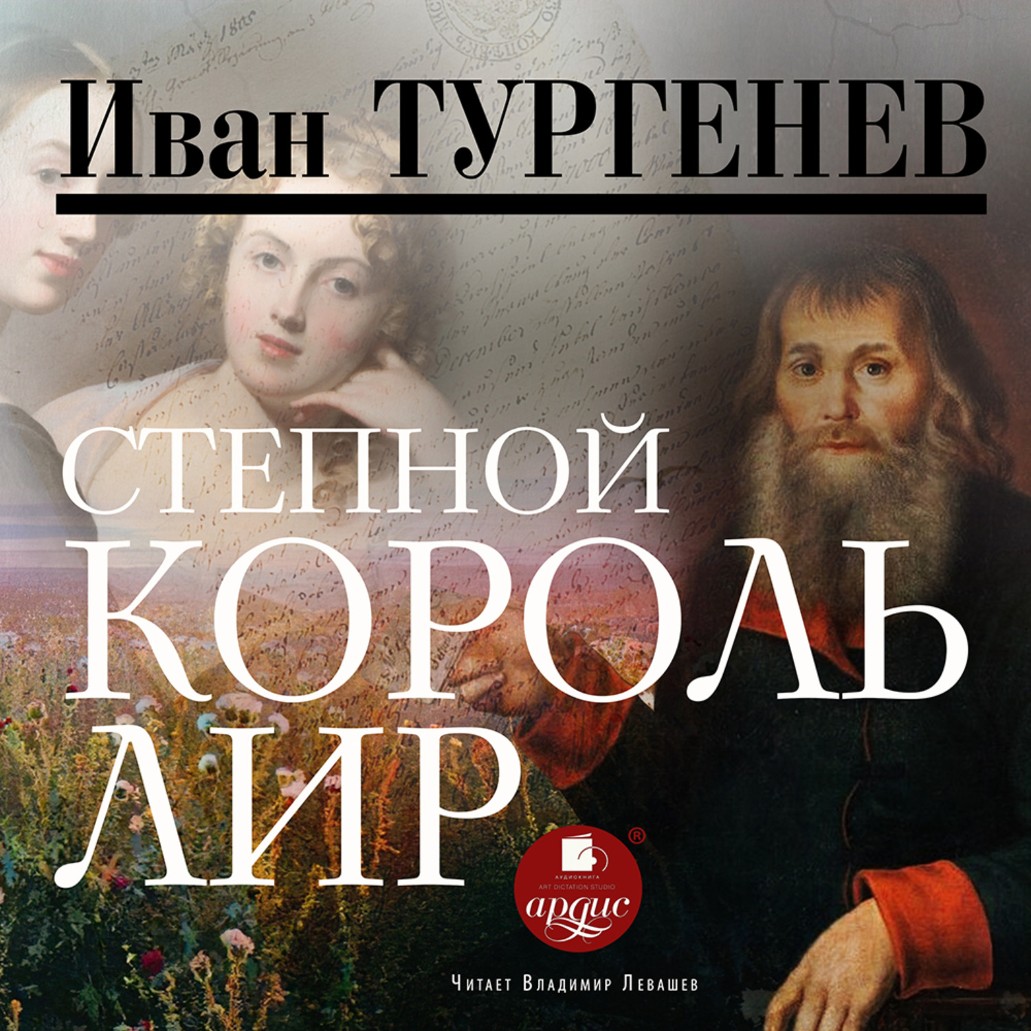 Обложка книги «Степной король Лир»