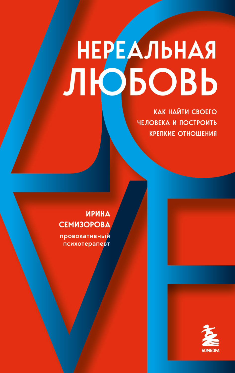 Обложка книги «Нереальная любовь. Как найти своего человека и построить крепкие отношения»