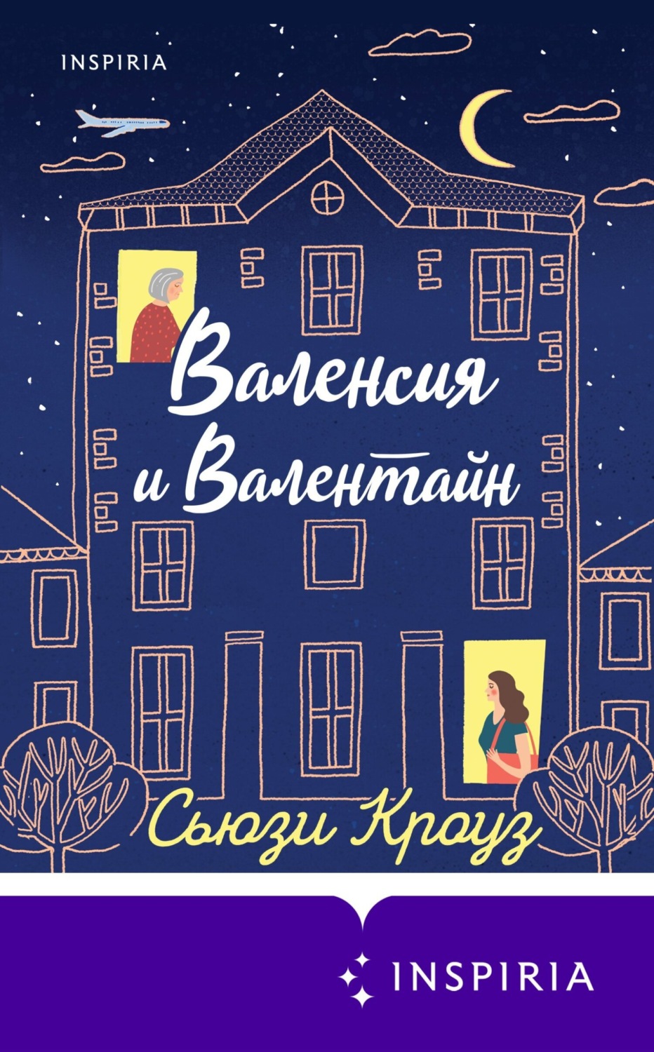 Обложка книги «Валенсия и Валентайн»