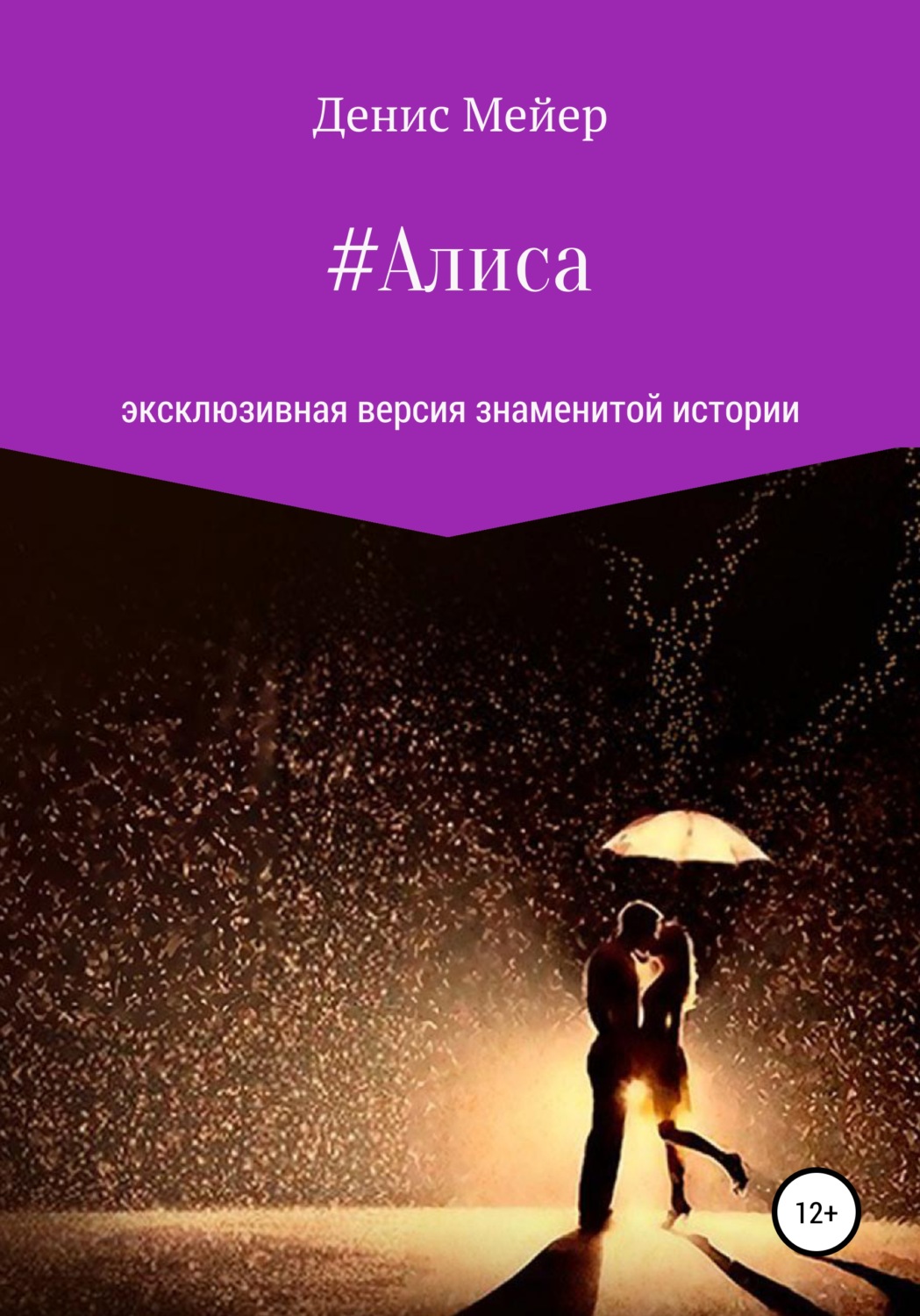 Обложка книги «Алиса»