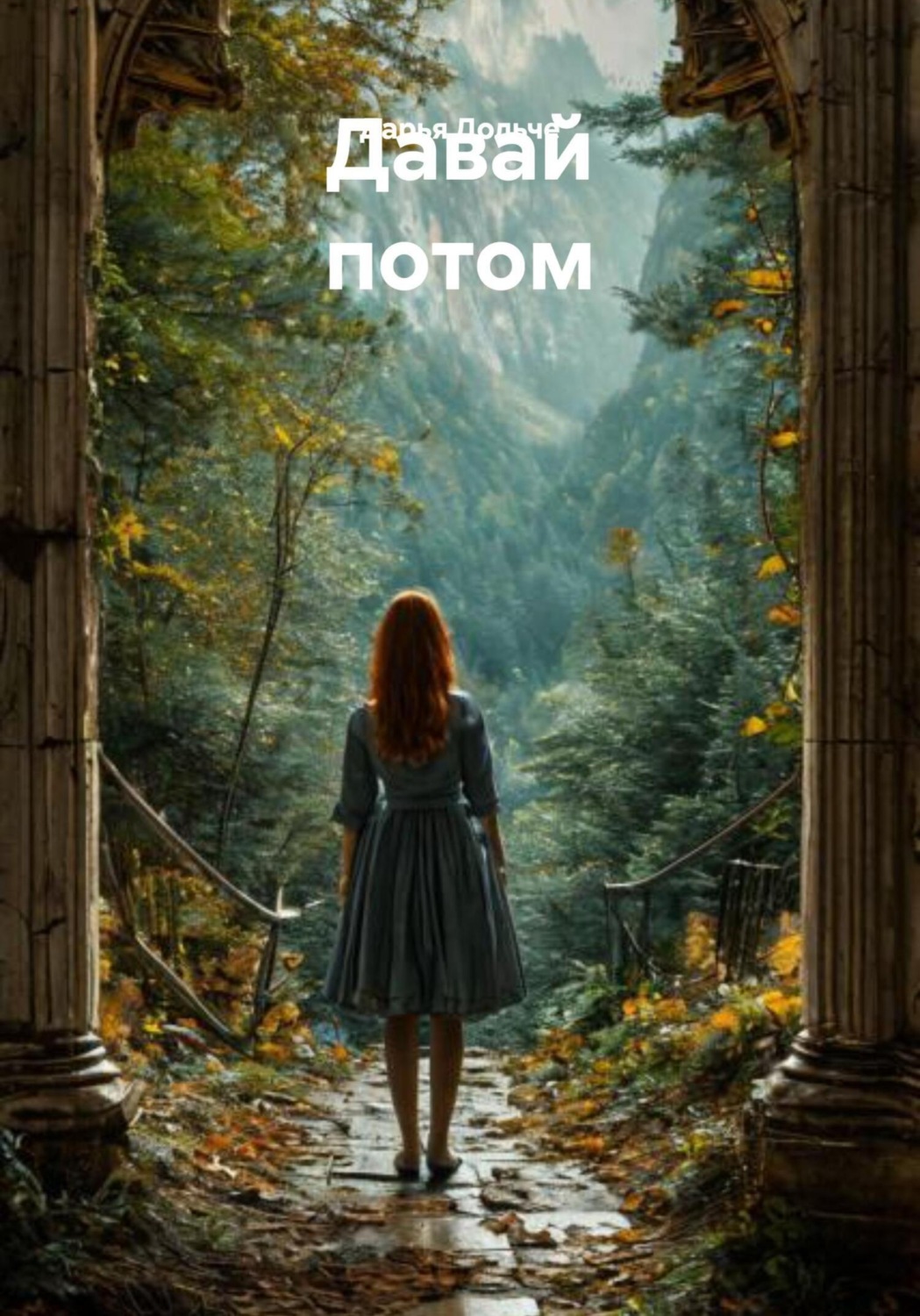 Обложка книги «Давай потом»