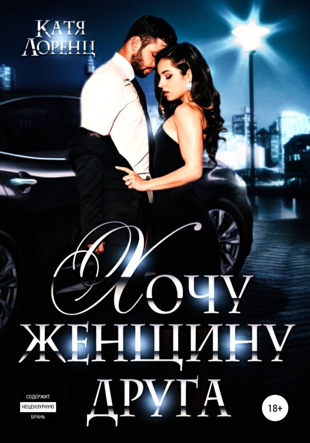 Обложка книги «Хочу женщину друга»